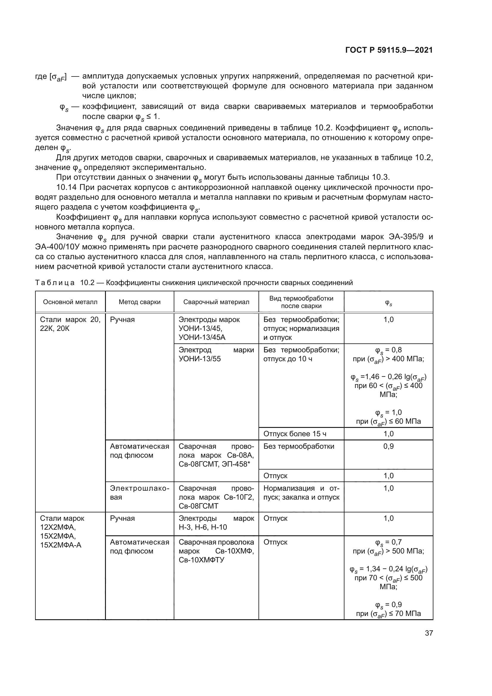 ГОСТ Р 59115.9-2021