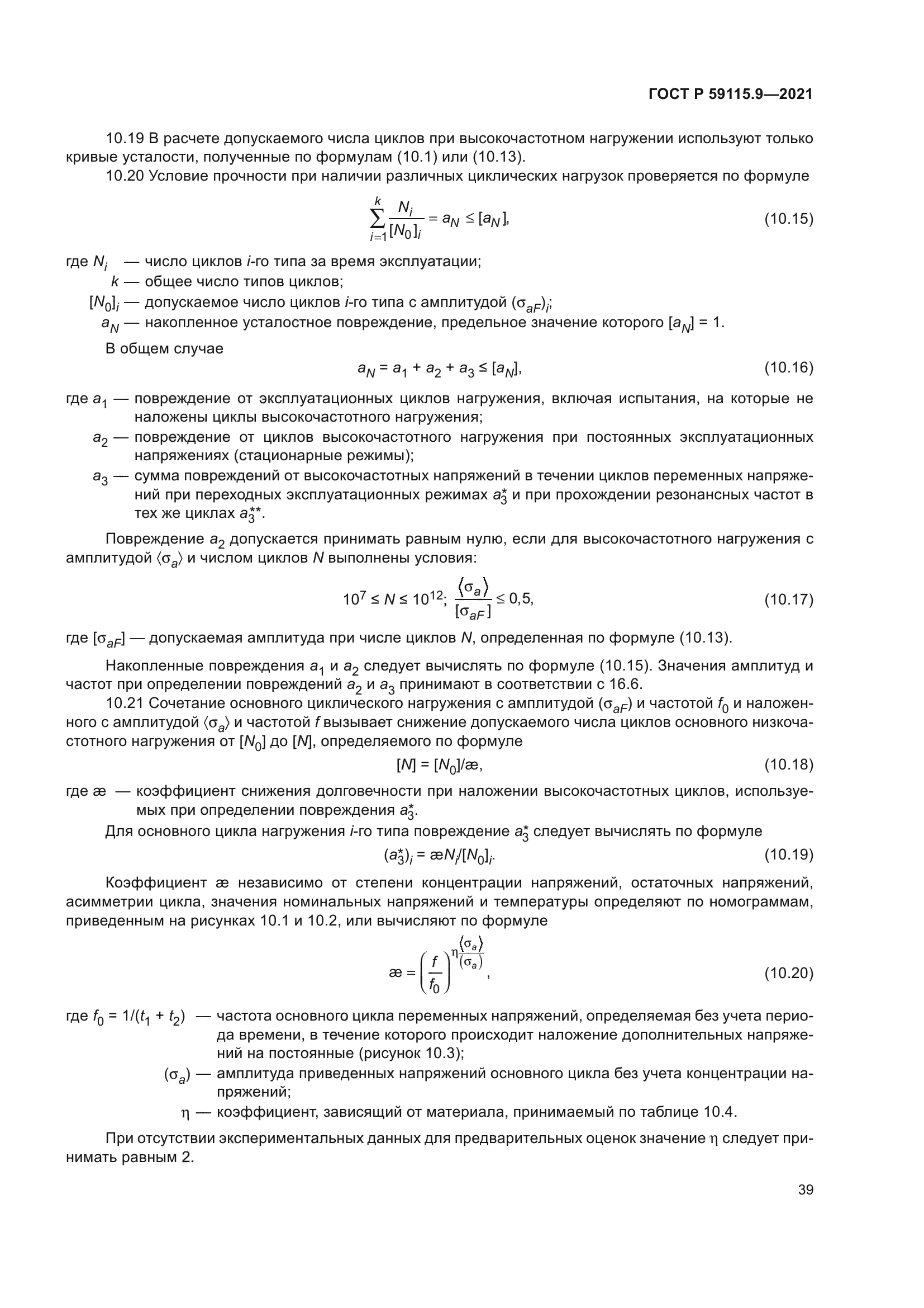 ГОСТ Р 59115.9-2021