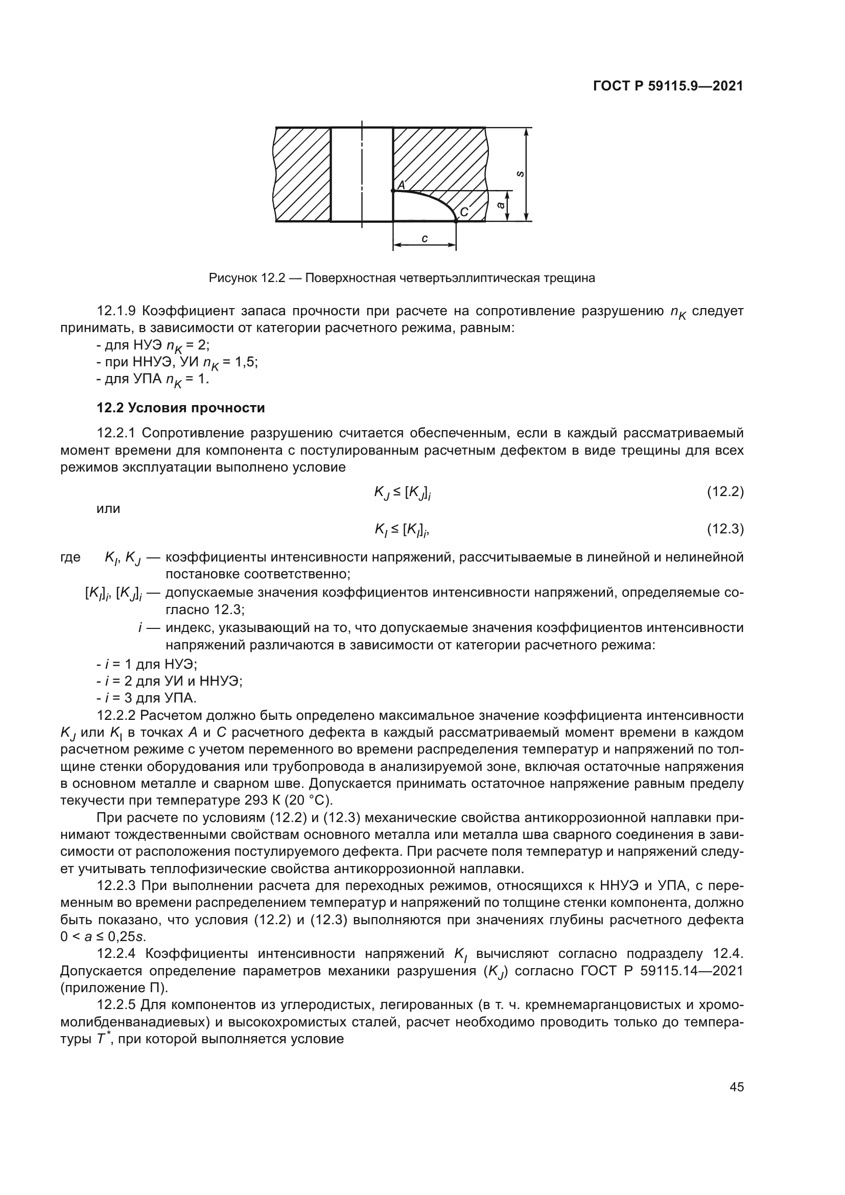 ГОСТ Р 59115.9-2021