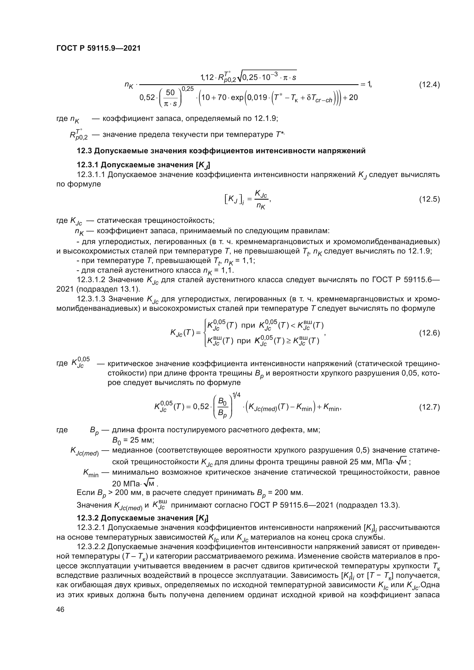 ГОСТ Р 59115.9-2021