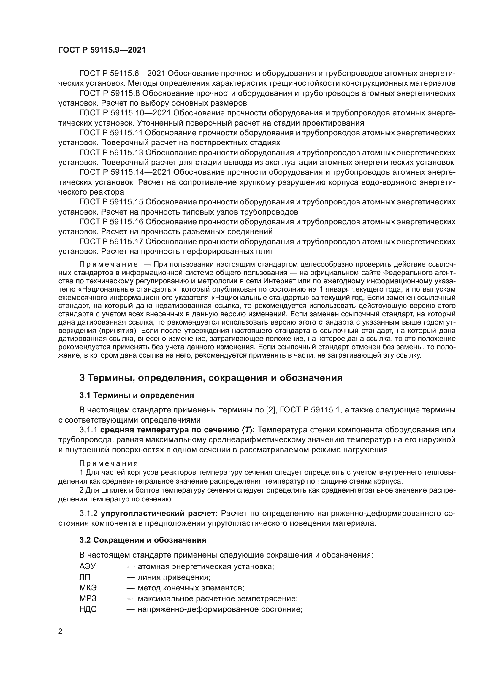 ГОСТ Р 59115.9-2021