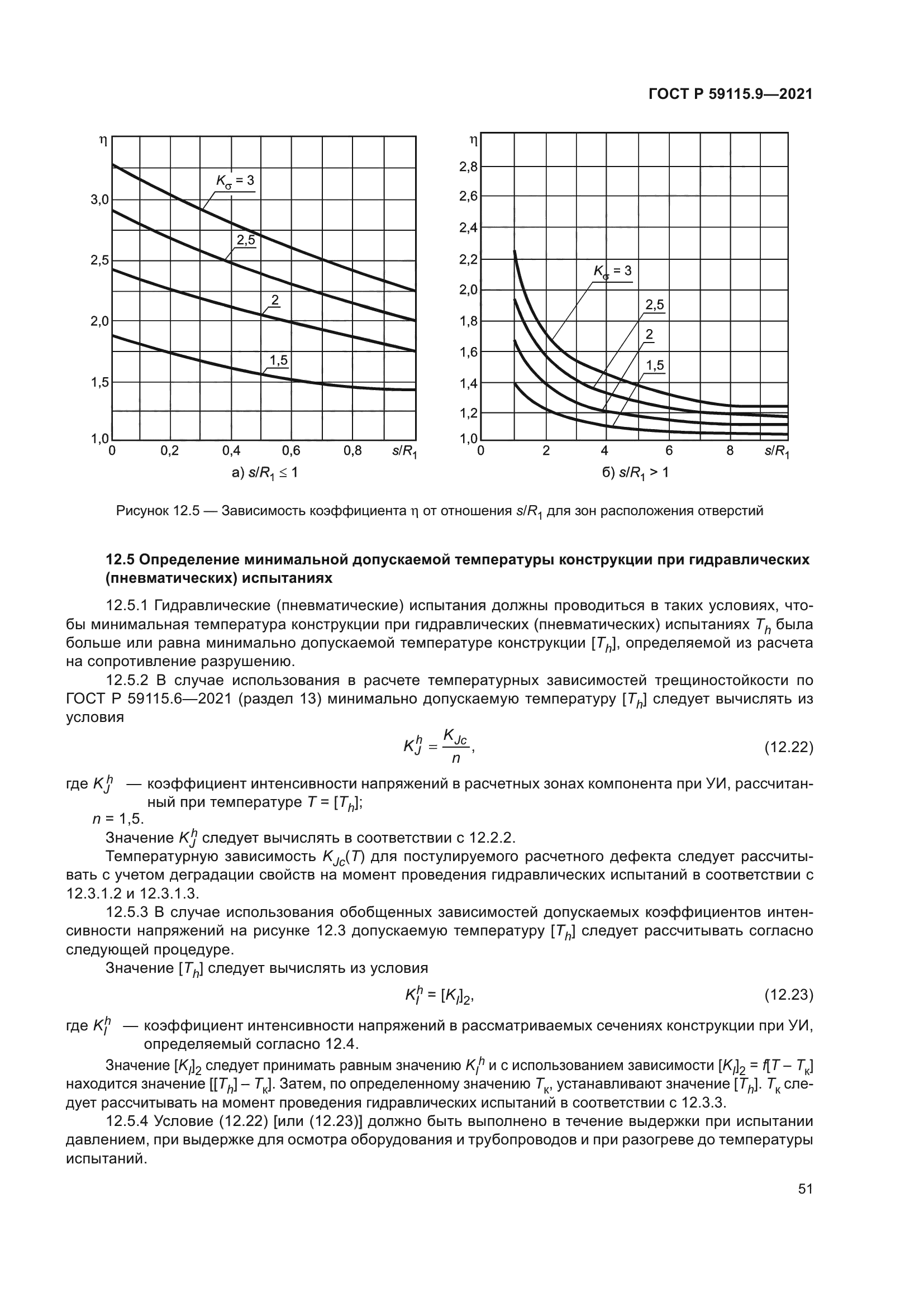 ГОСТ Р 59115.9-2021
