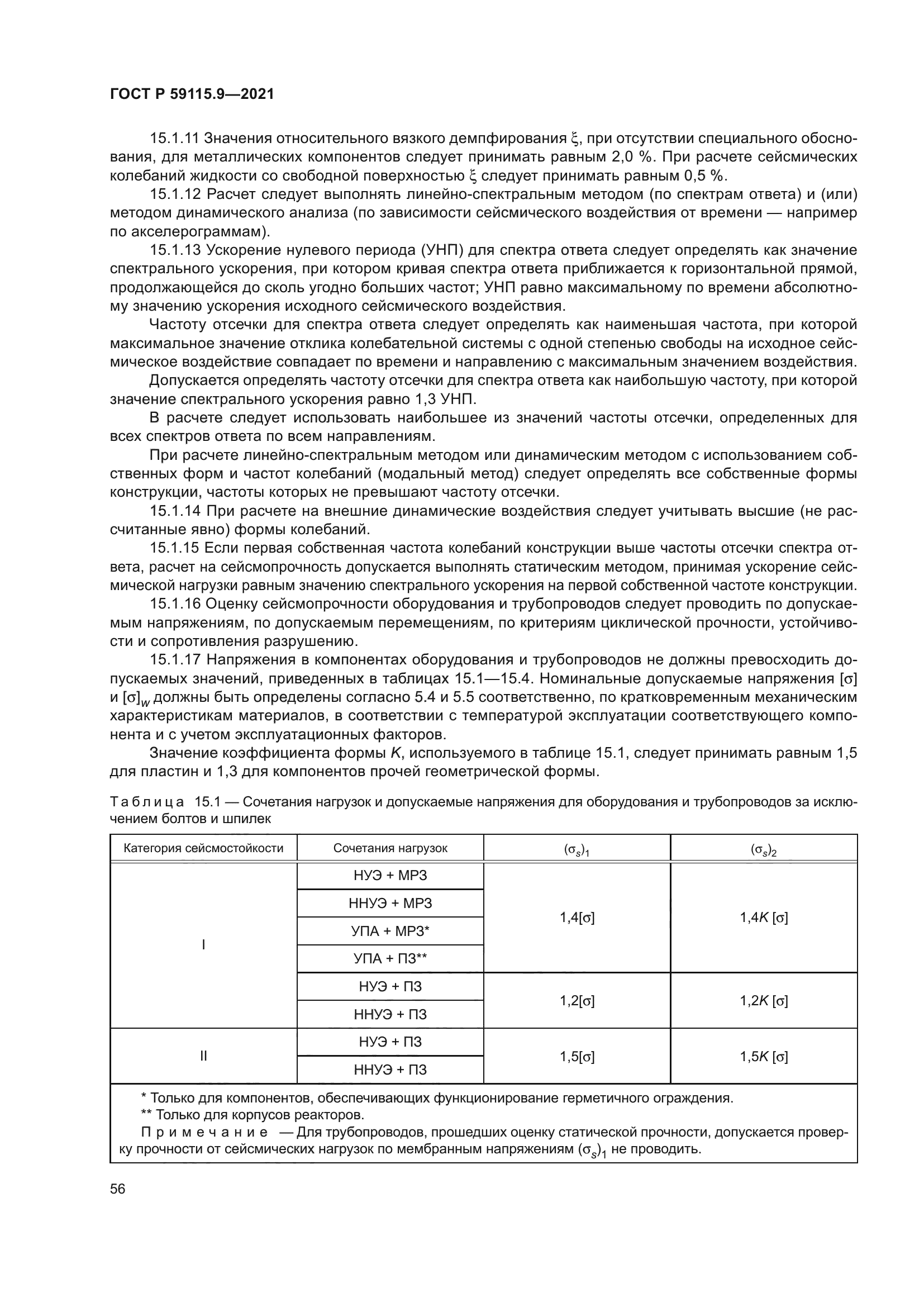 ГОСТ Р 59115.9-2021