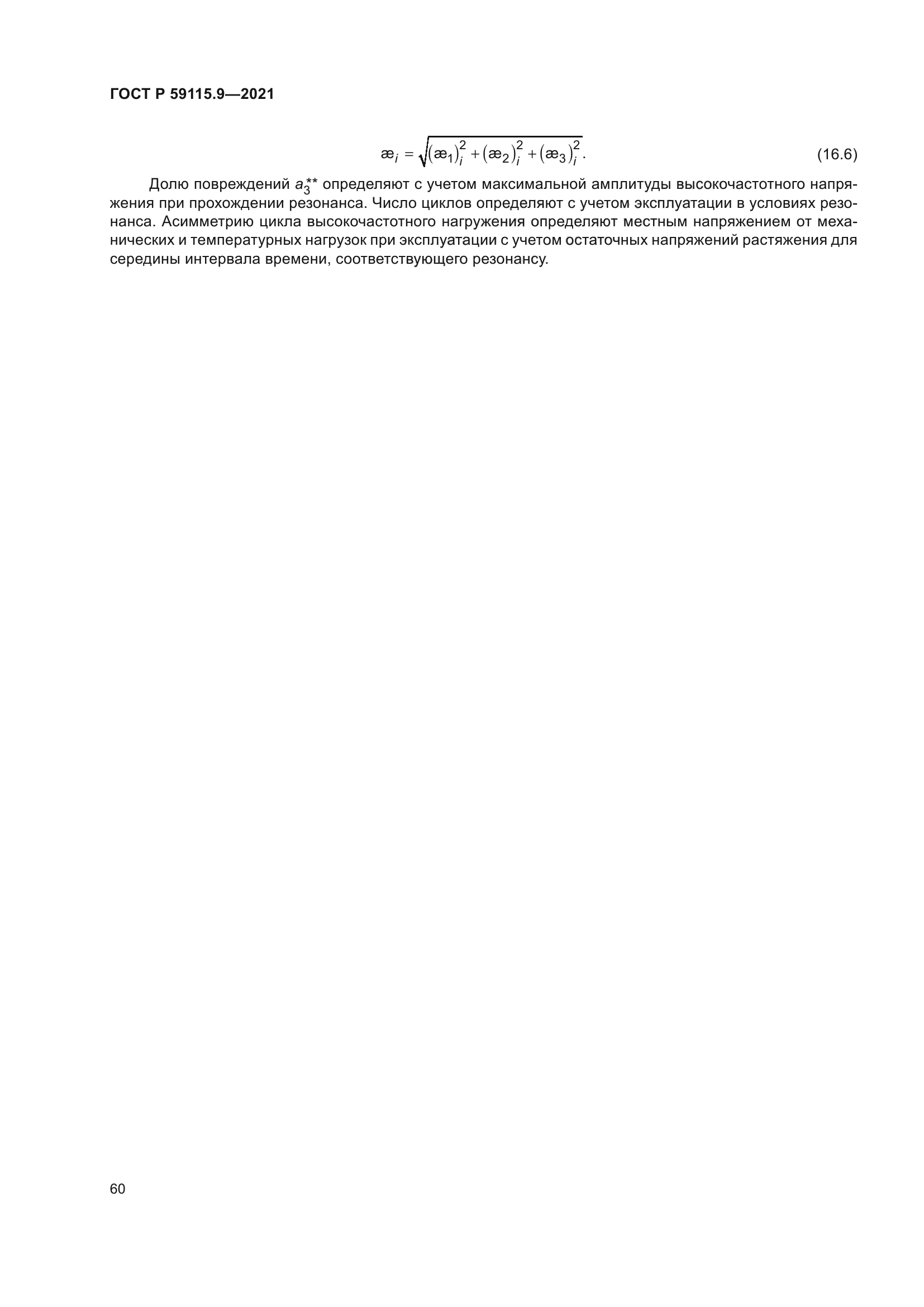 ГОСТ Р 59115.9-2021