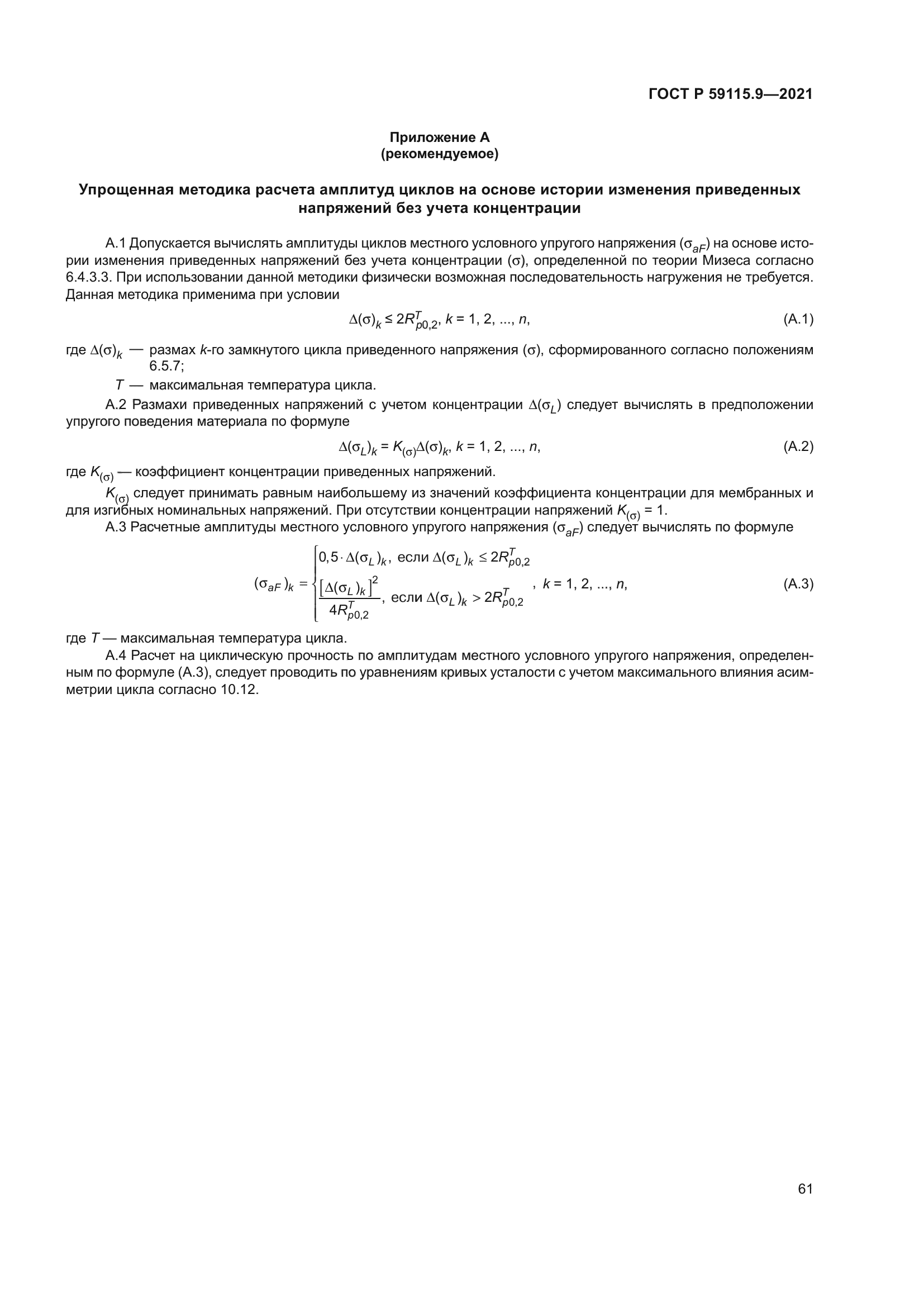 ГОСТ Р 59115.9-2021