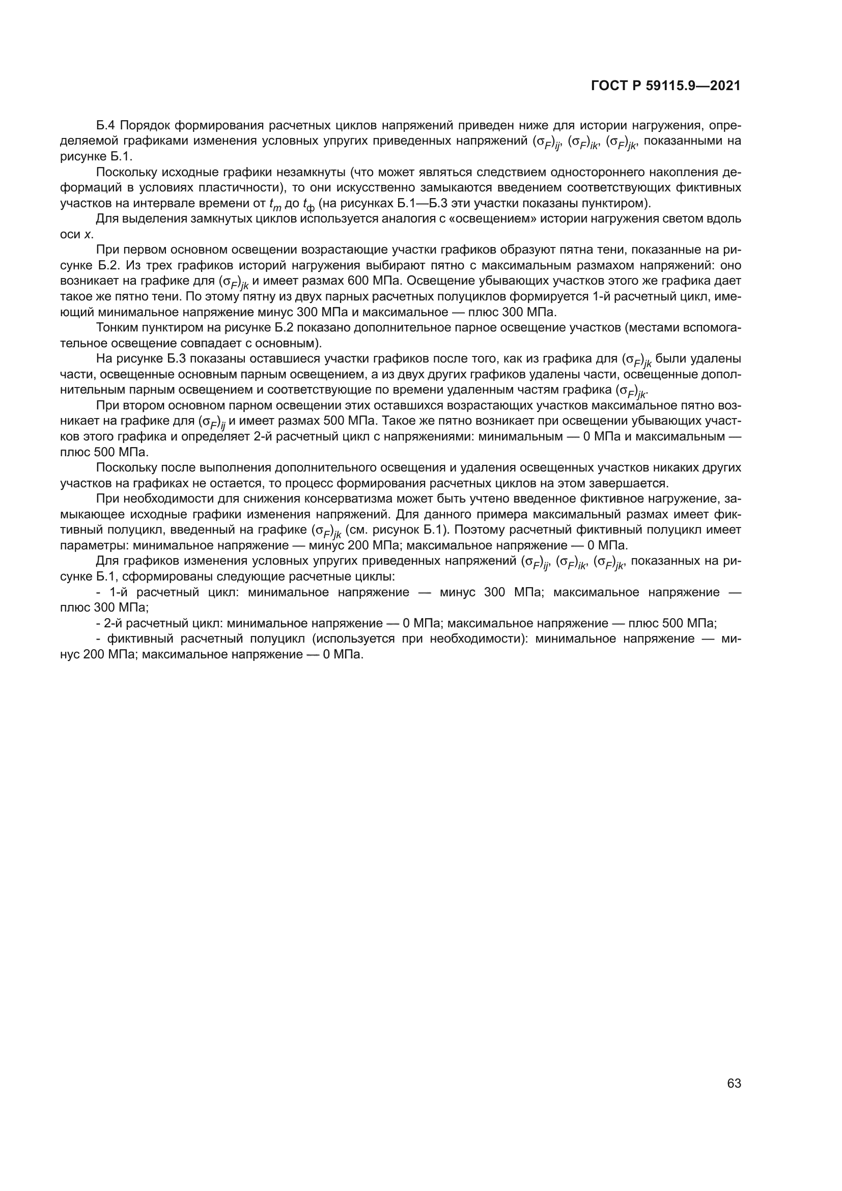 ГОСТ Р 59115.9-2021