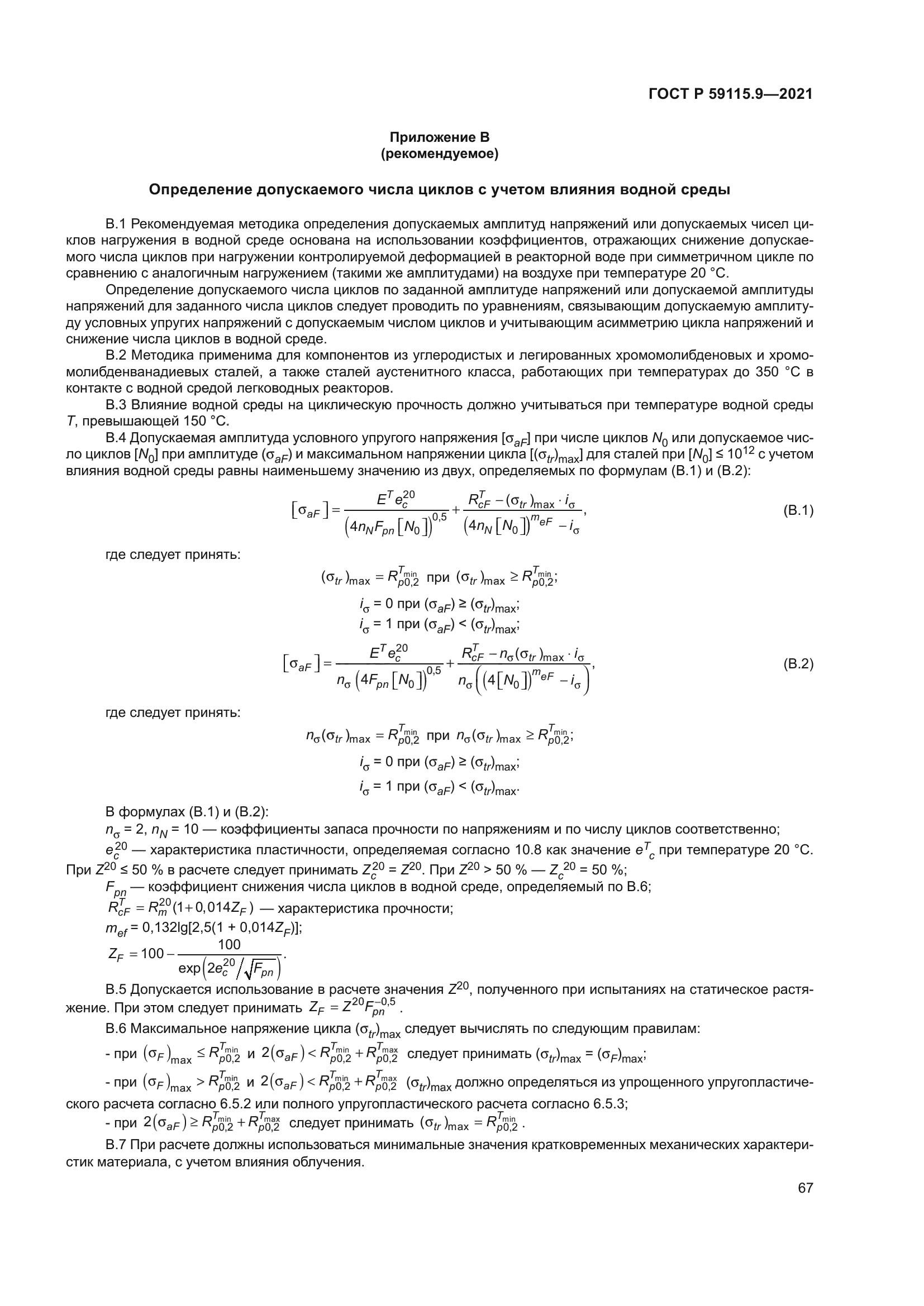 ГОСТ Р 59115.9-2021