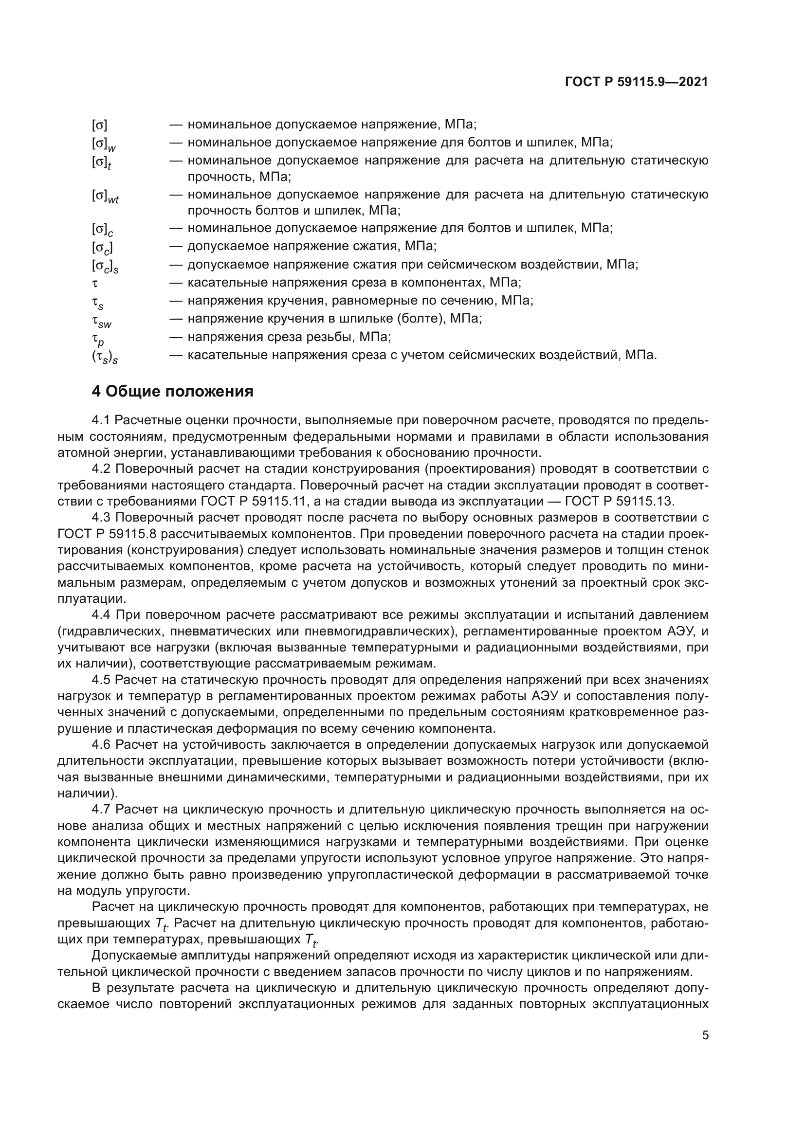 ГОСТ Р 59115.9-2021