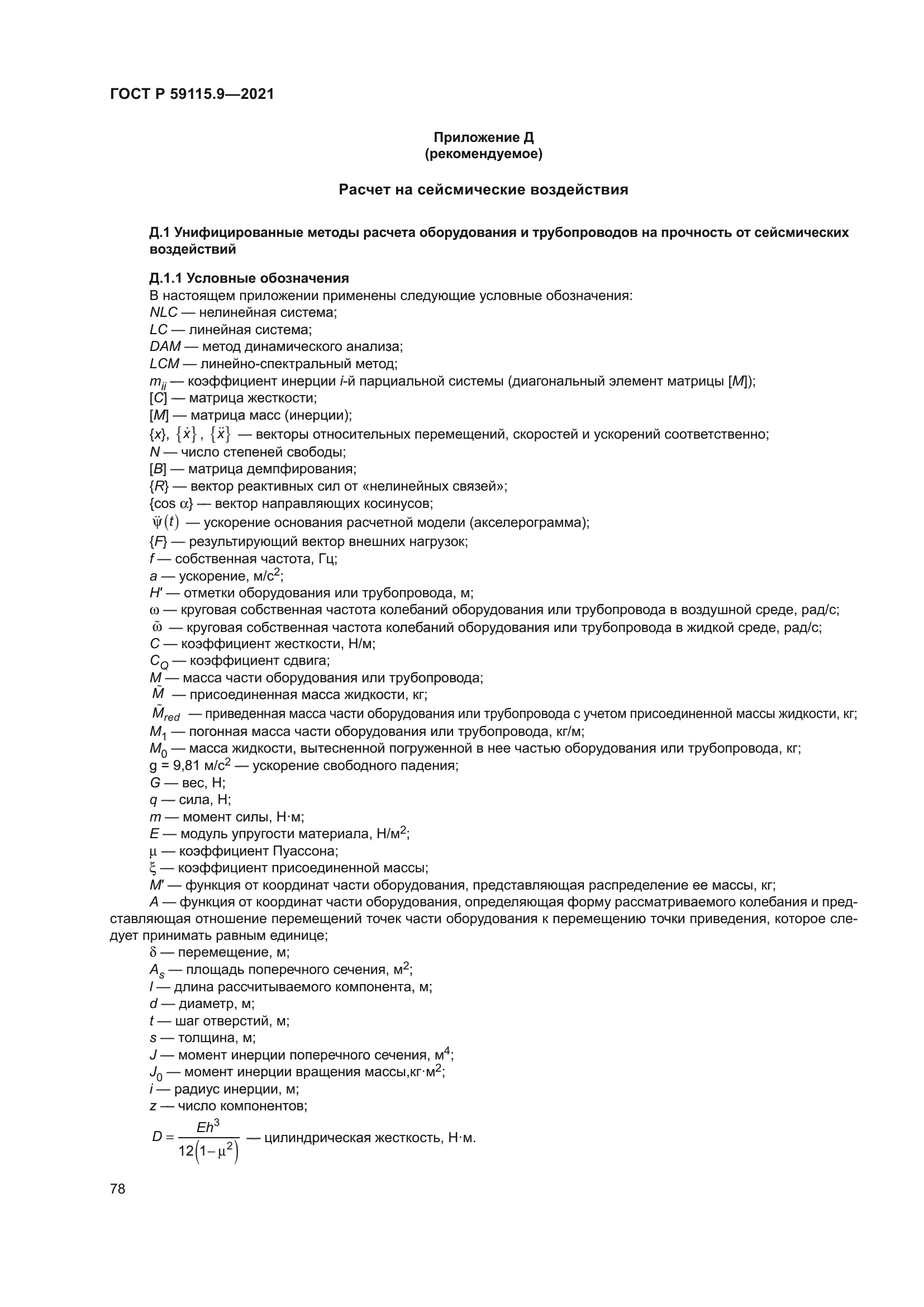 ГОСТ Р 59115.9-2021