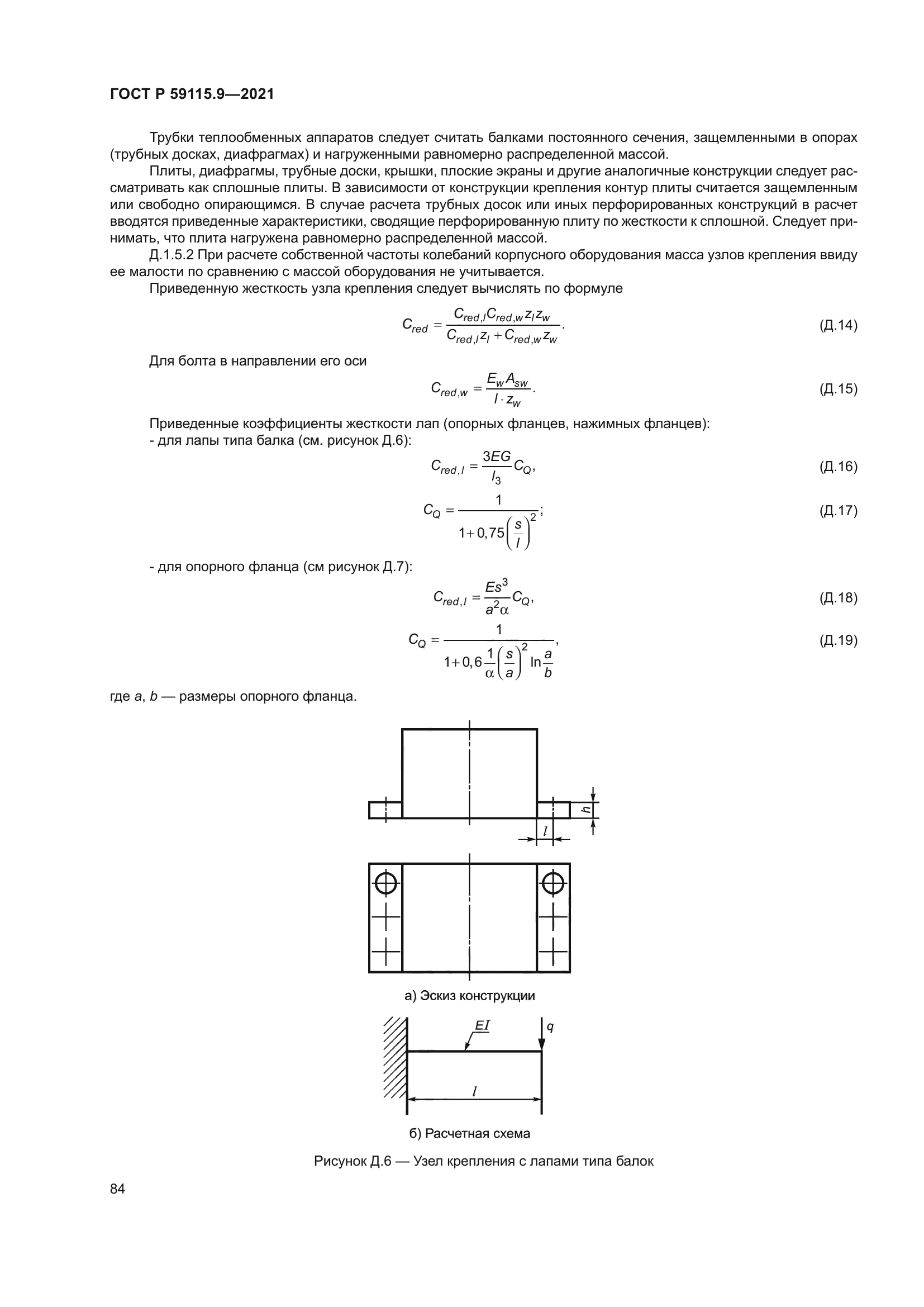 ГОСТ Р 59115.9-2021