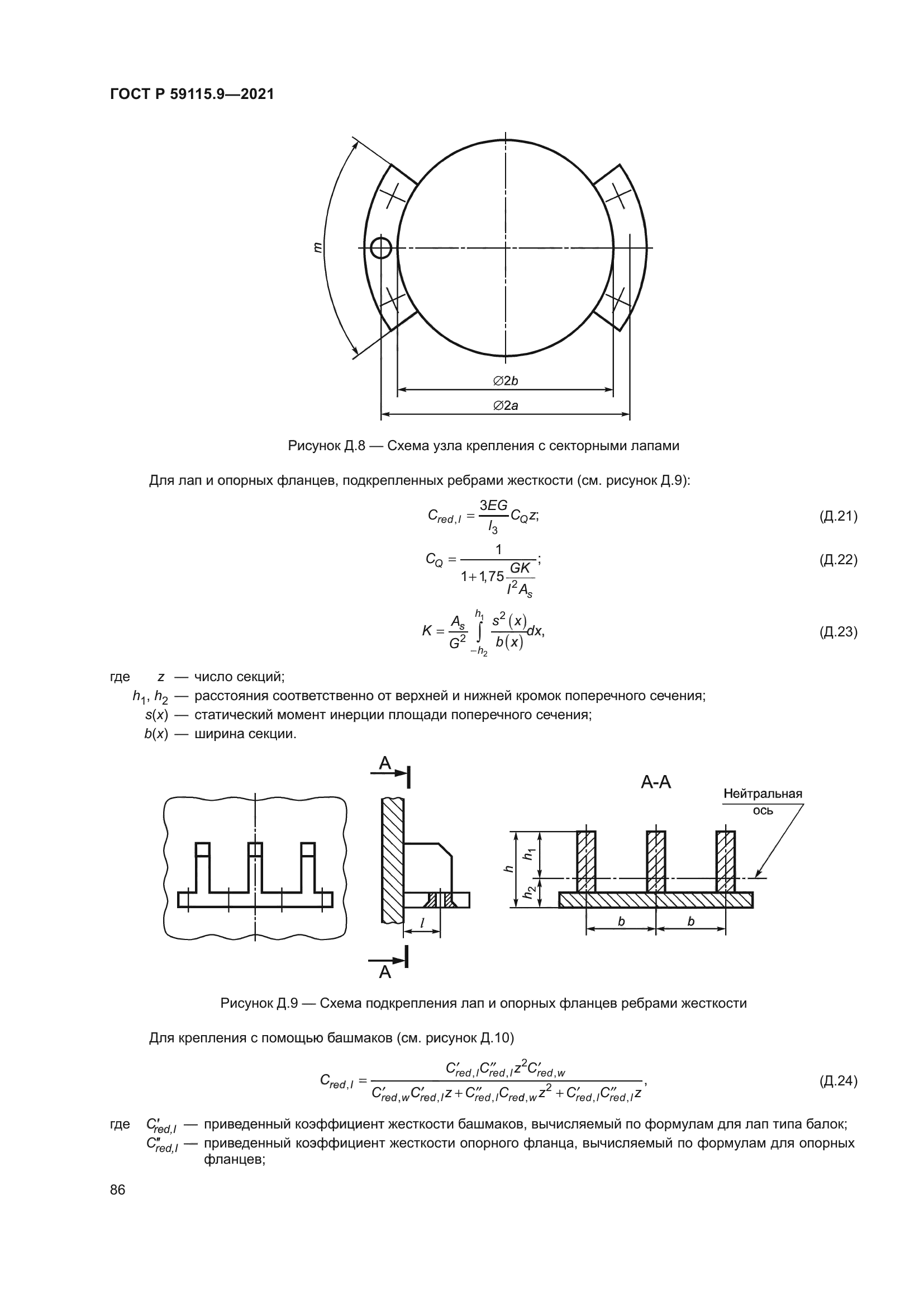 ГОСТ Р 59115.9-2021