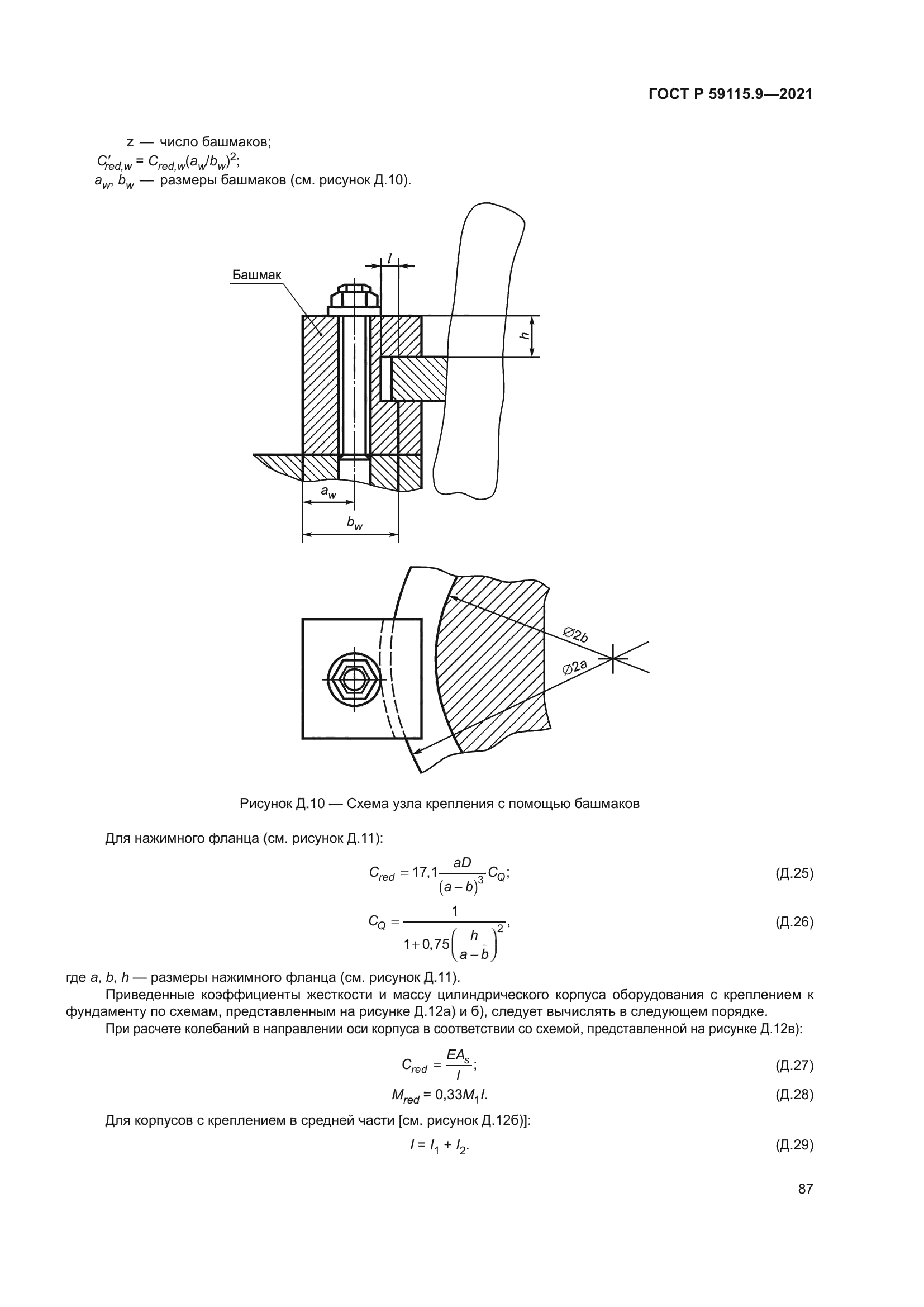 ГОСТ Р 59115.9-2021