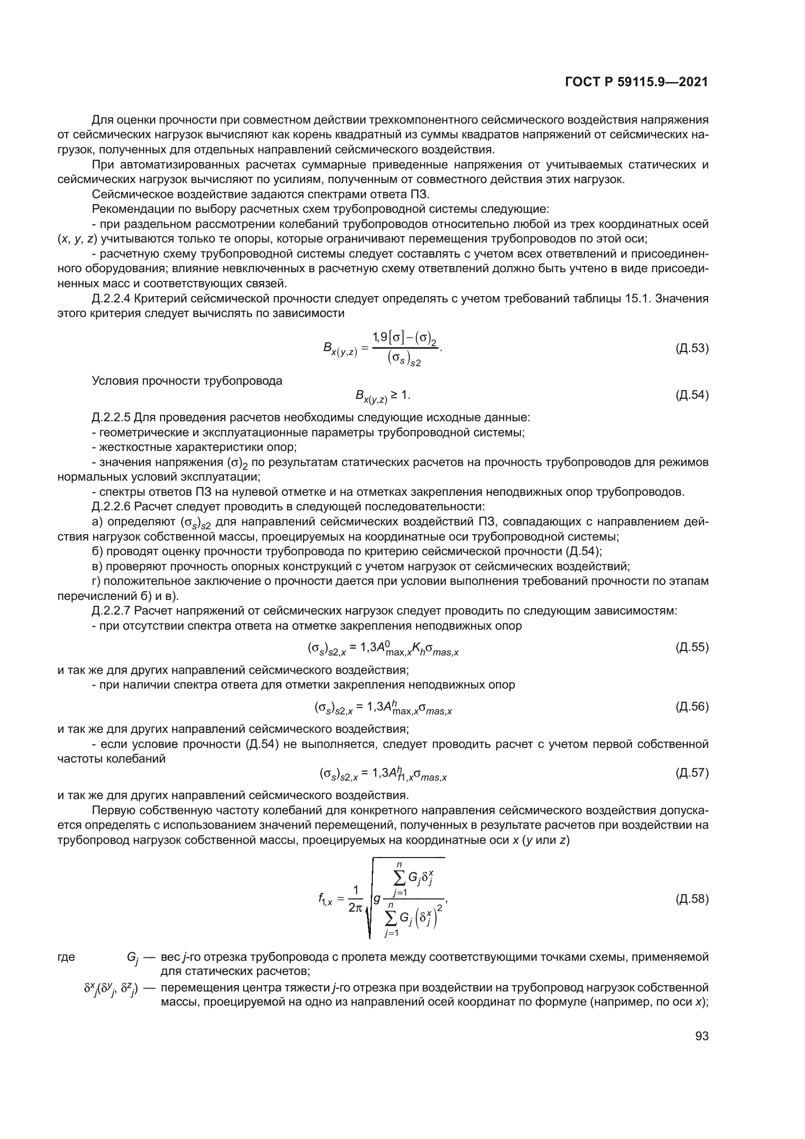 ГОСТ Р 59115.9-2021
