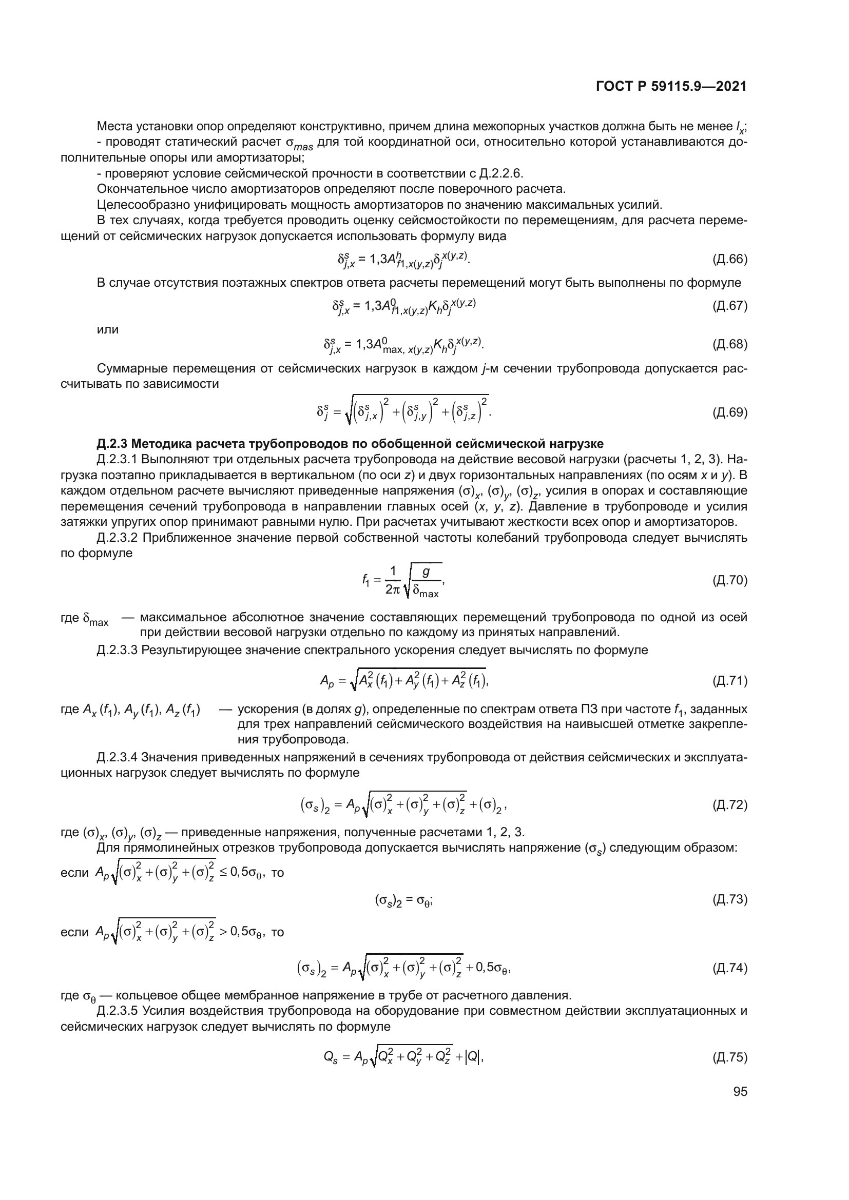 ГОСТ Р 59115.9-2021