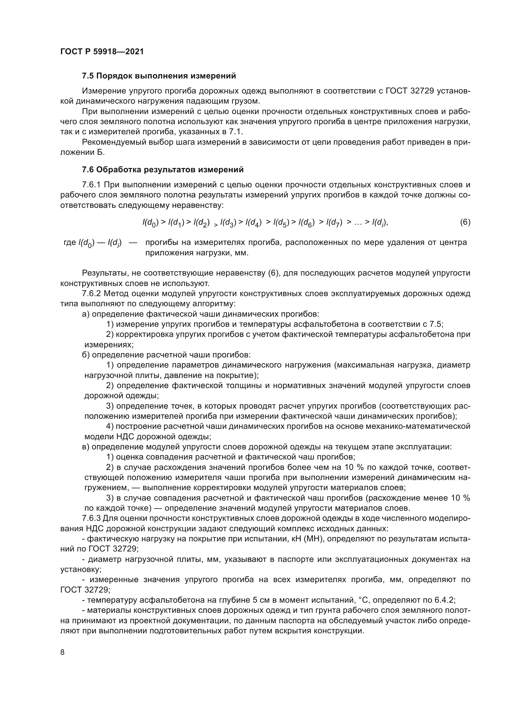 ГОСТ Р 59918-2021