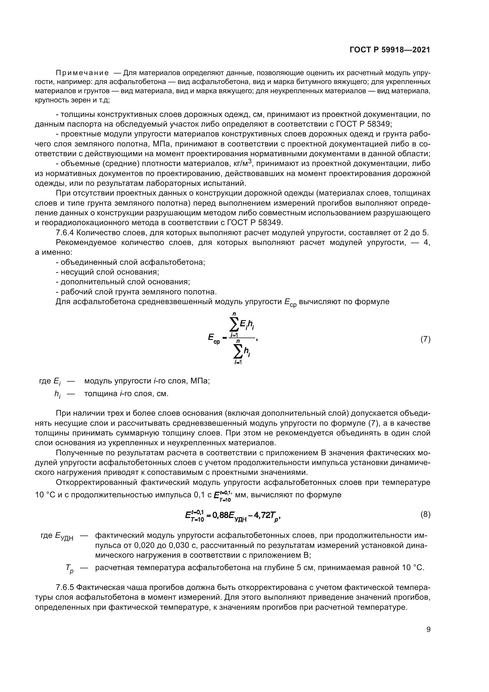 ГОСТ Р 59918-2021