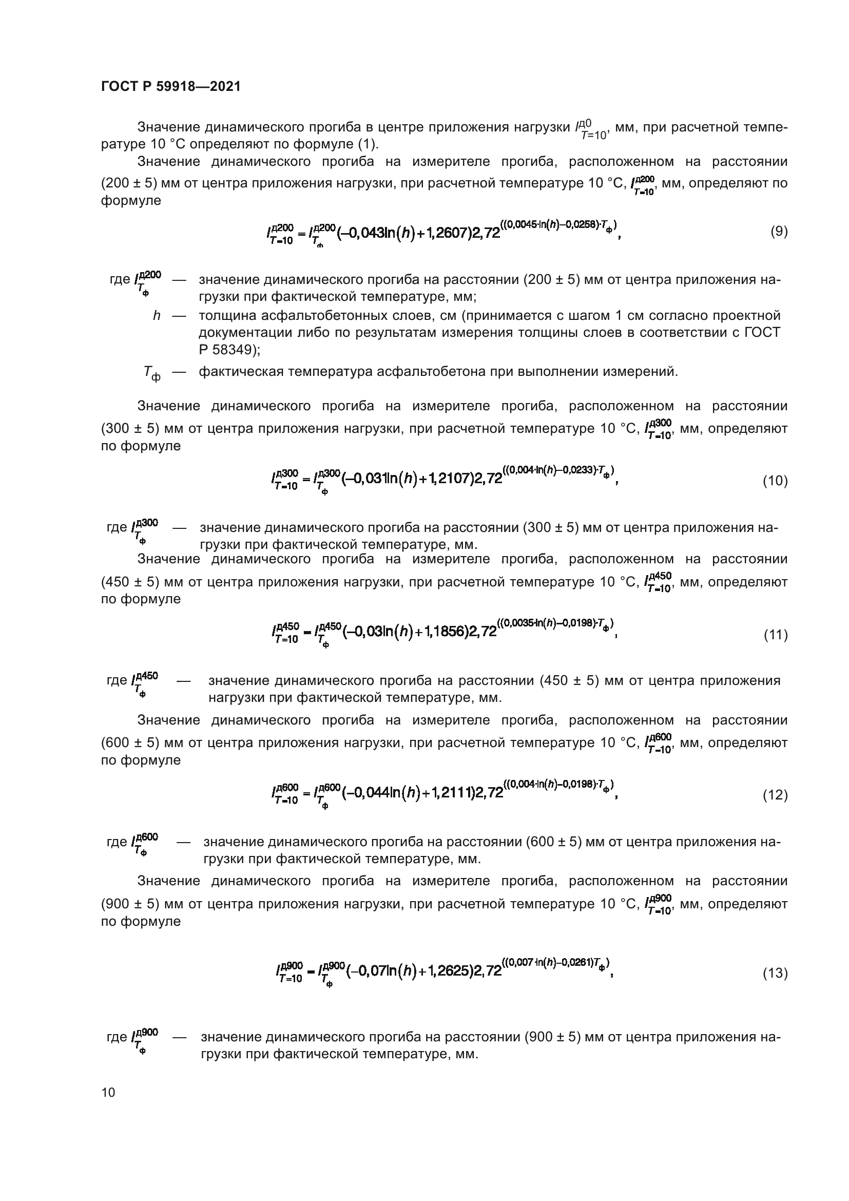 ГОСТ Р 59918-2021