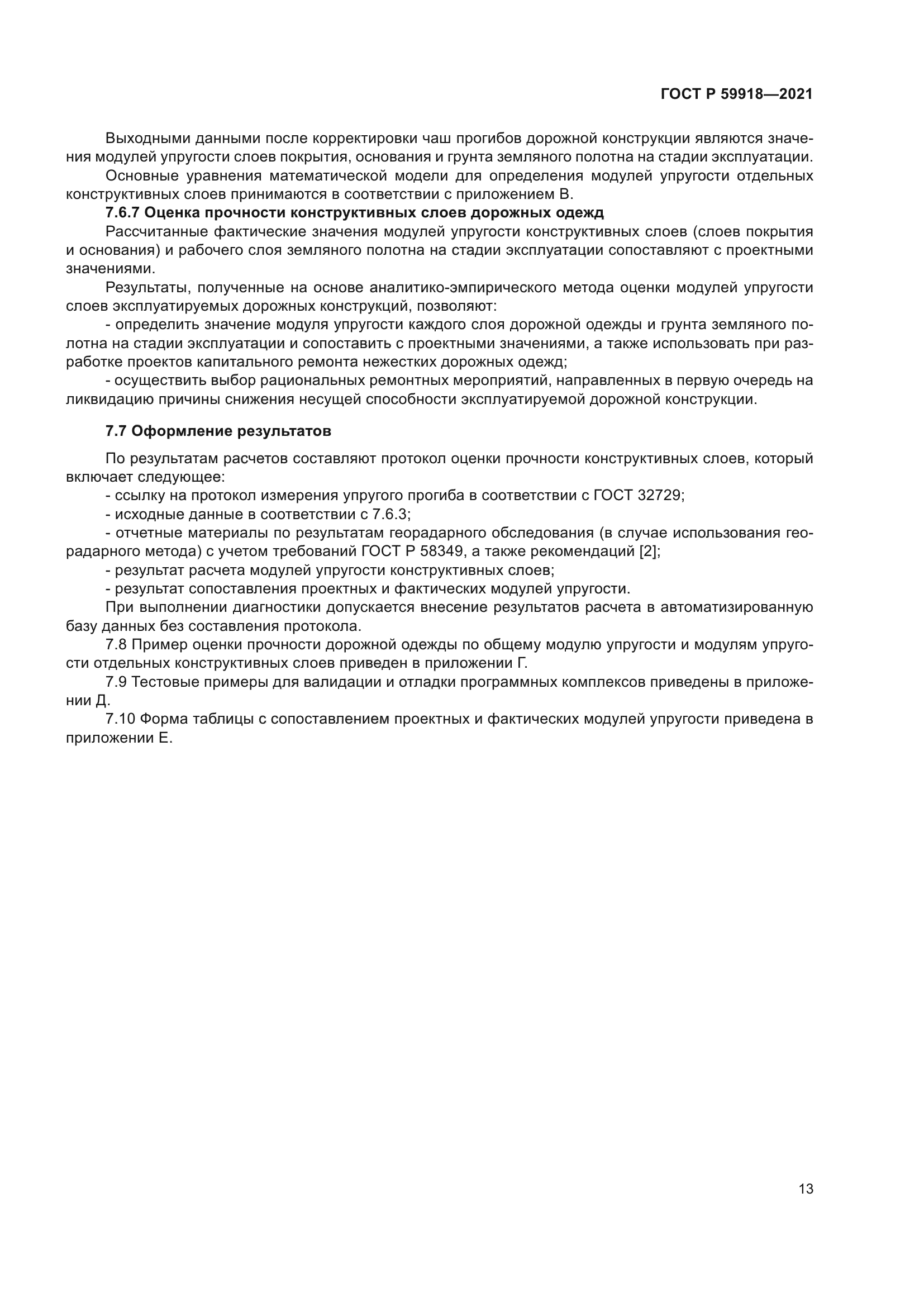 ГОСТ Р 59918-2021