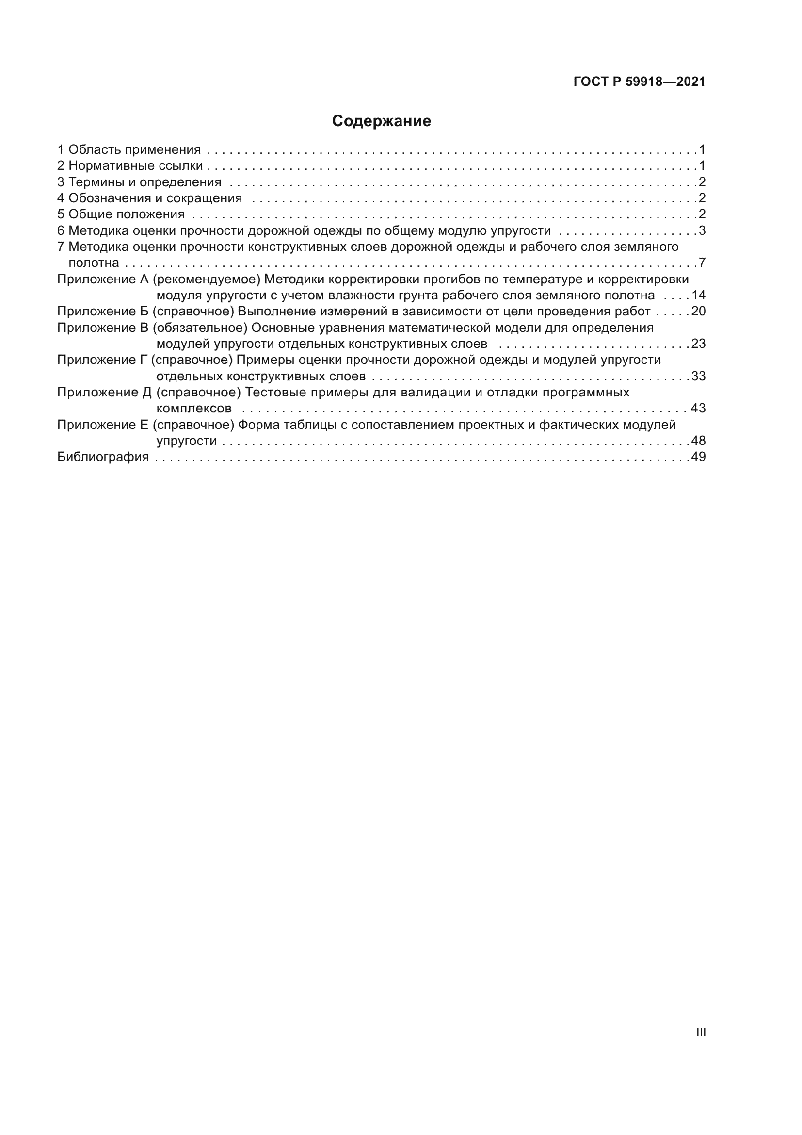 ГОСТ Р 59918-2021