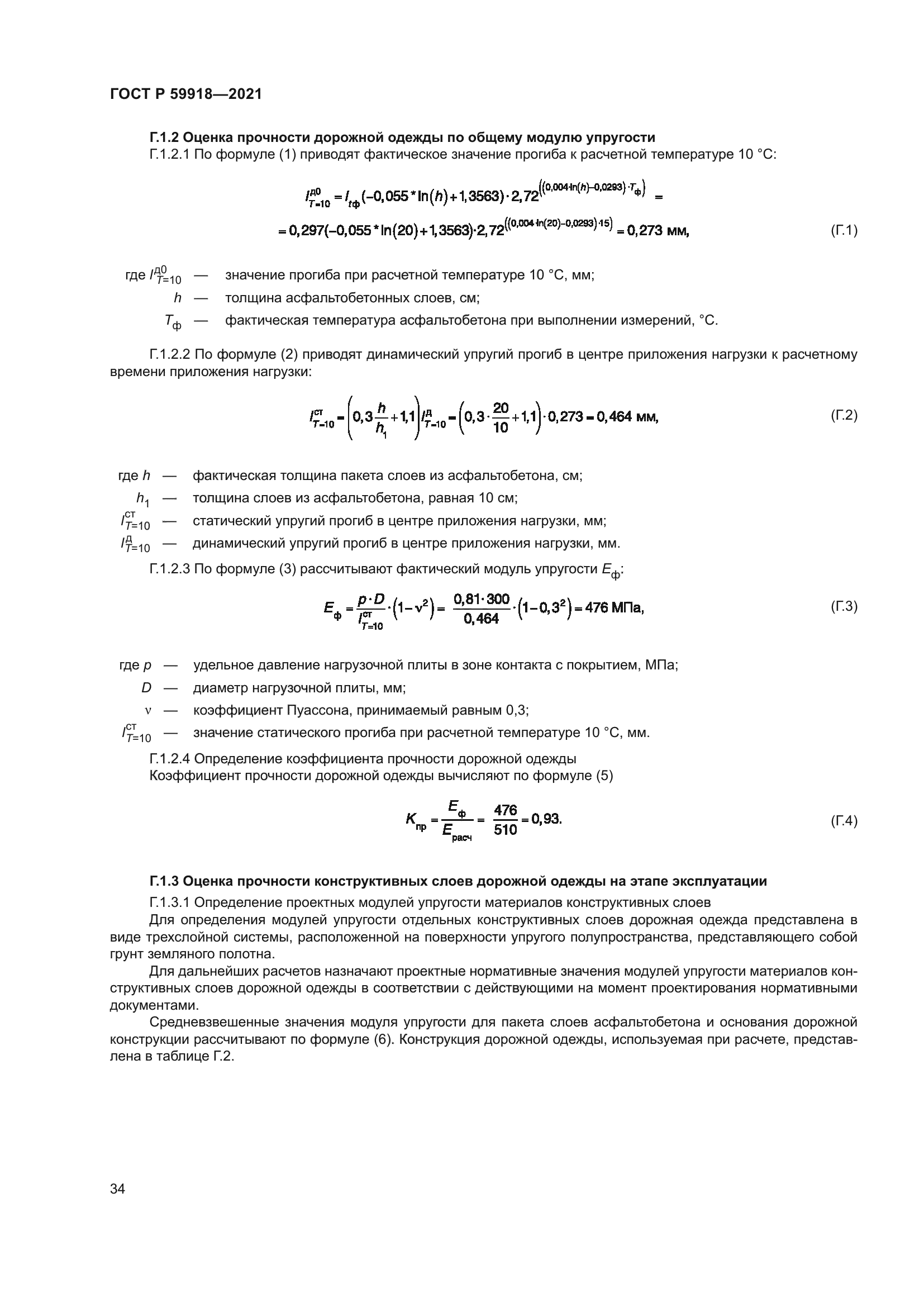 ГОСТ Р 59918-2021