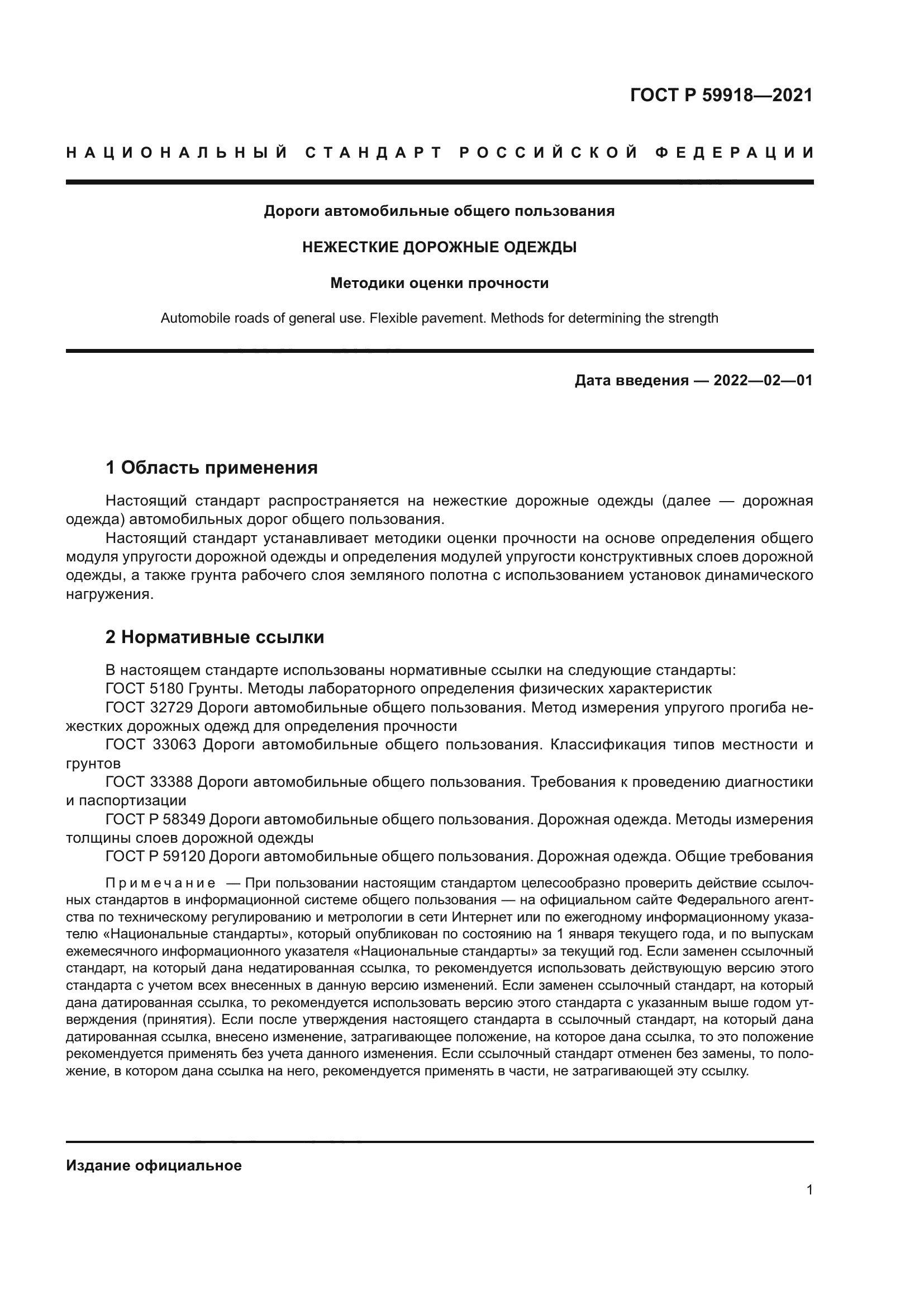 ГОСТ Р 59918-2021