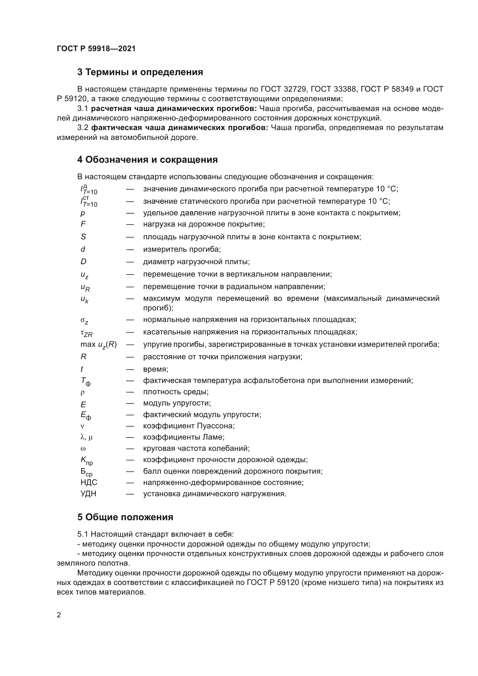 ГОСТ Р 59918-2021