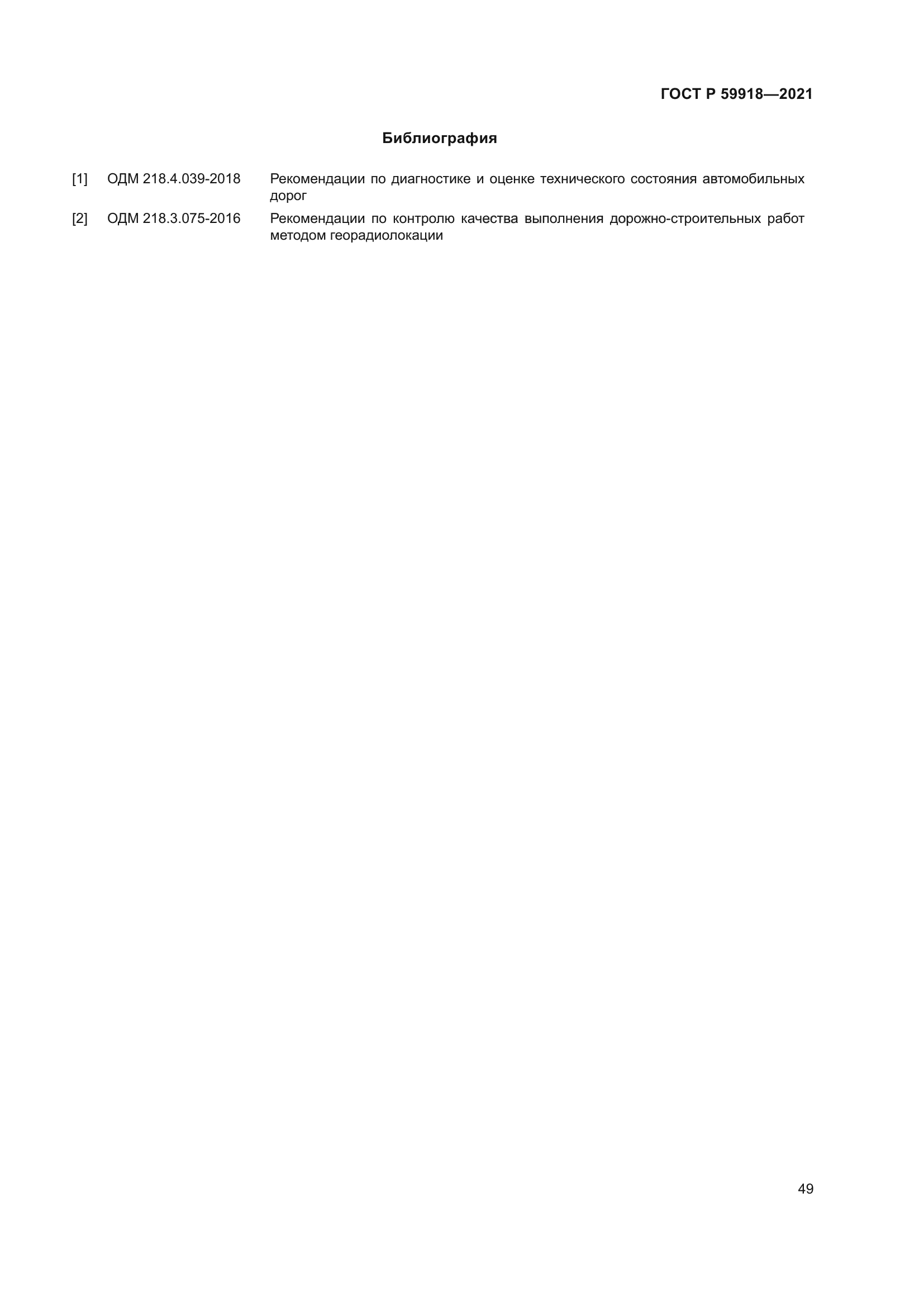 ГОСТ Р 59918-2021