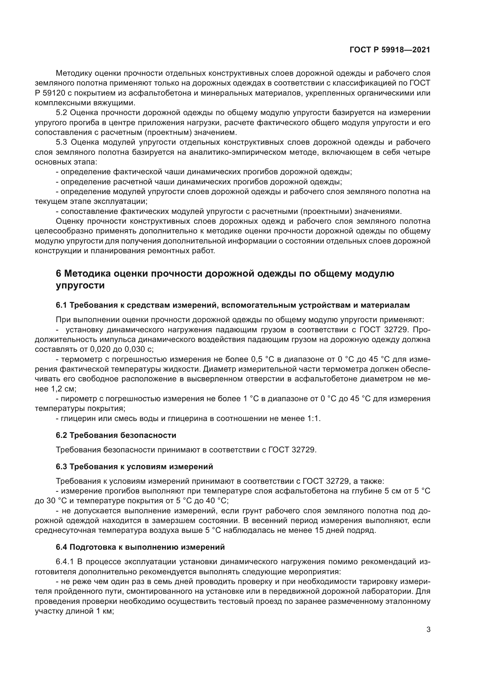 ГОСТ Р 59918-2021