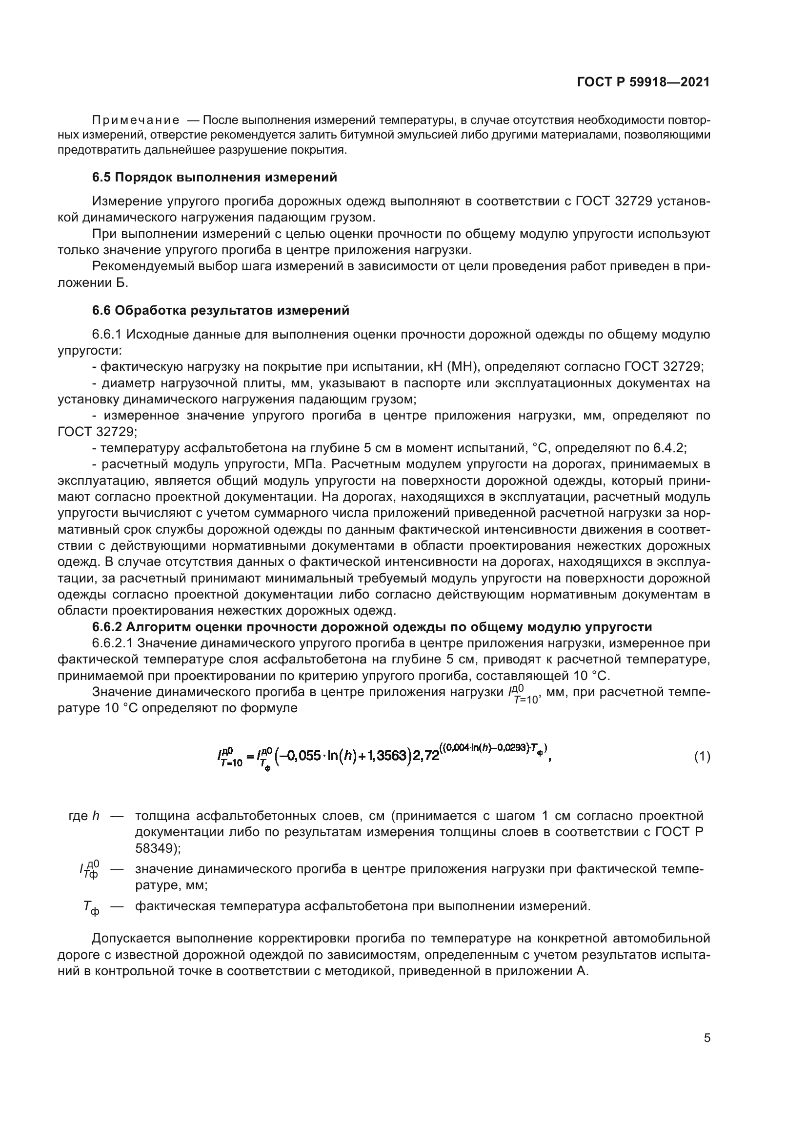 ГОСТ Р 59918-2021