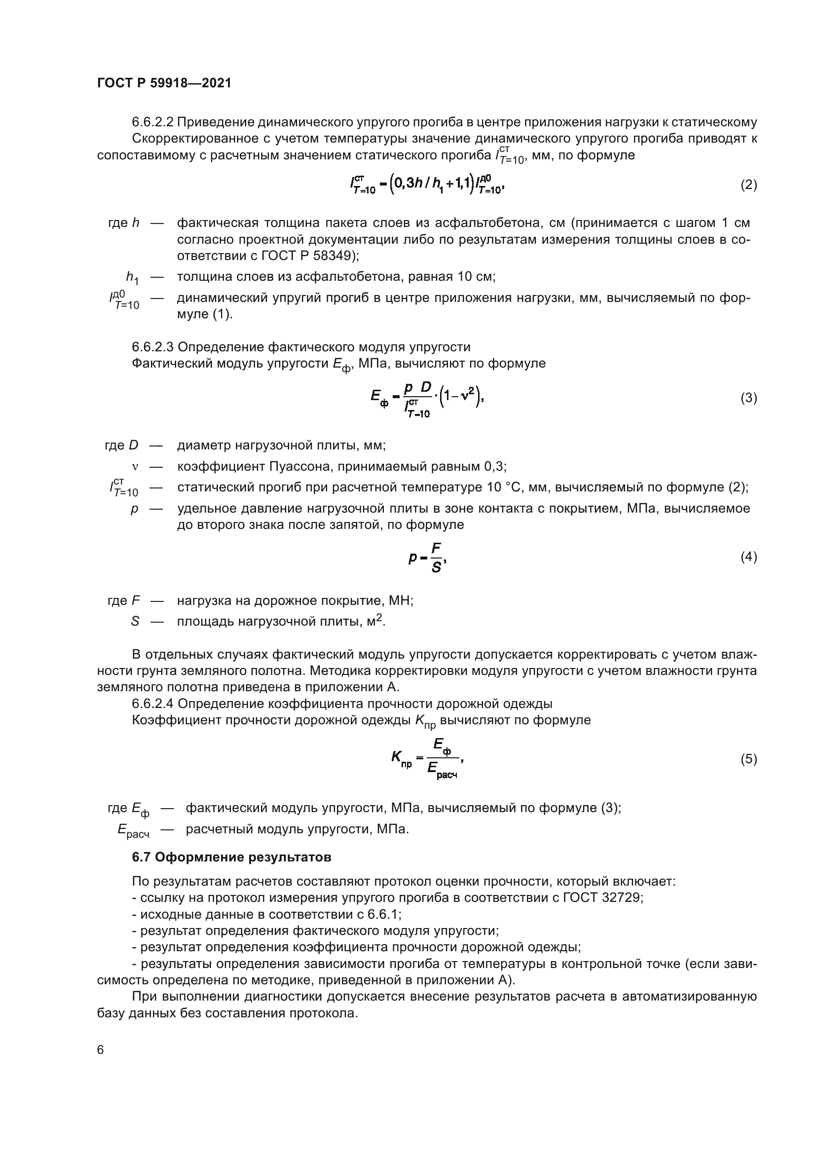 ГОСТ Р 59918-2021