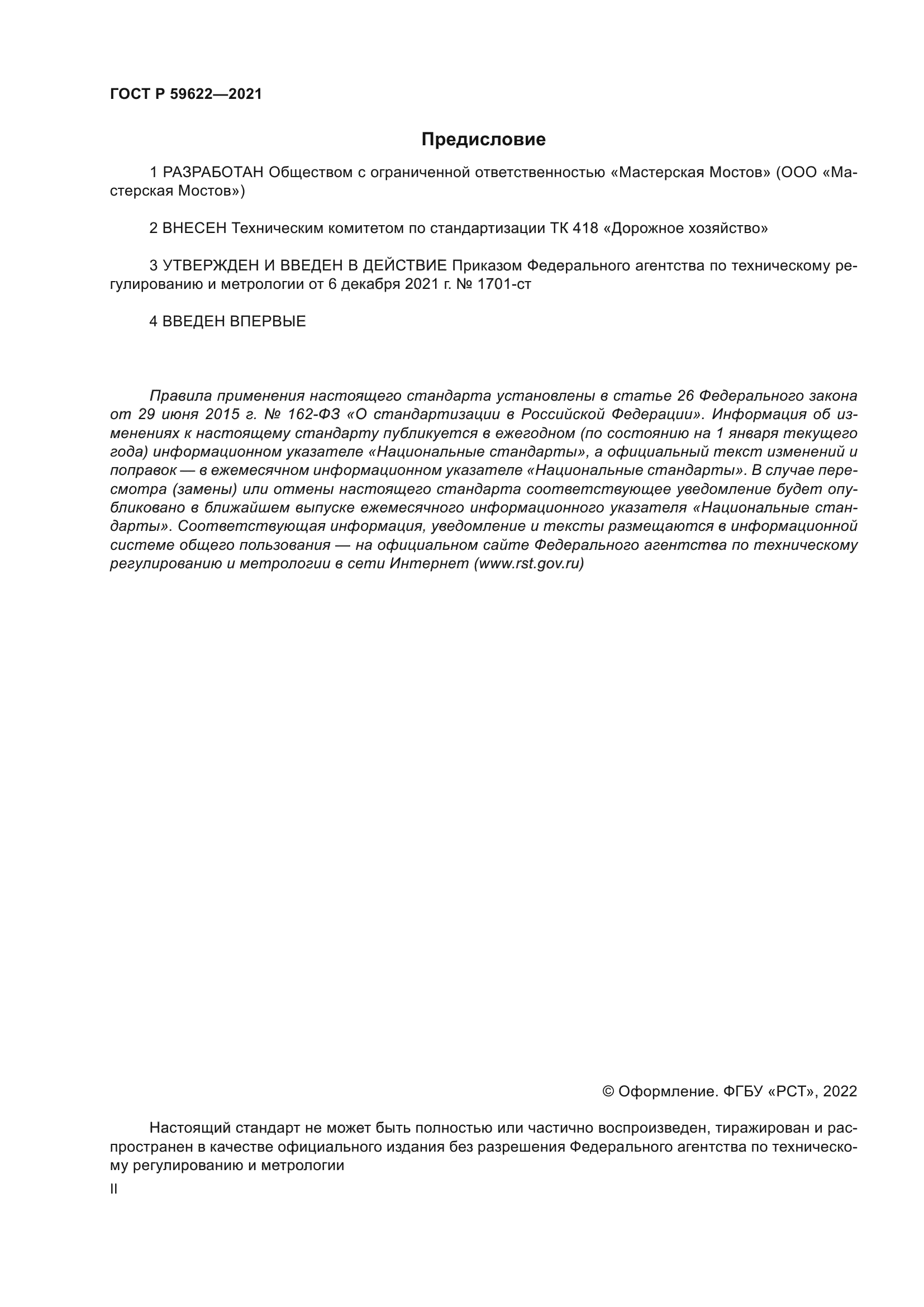 ГОСТ Р 59622-2021