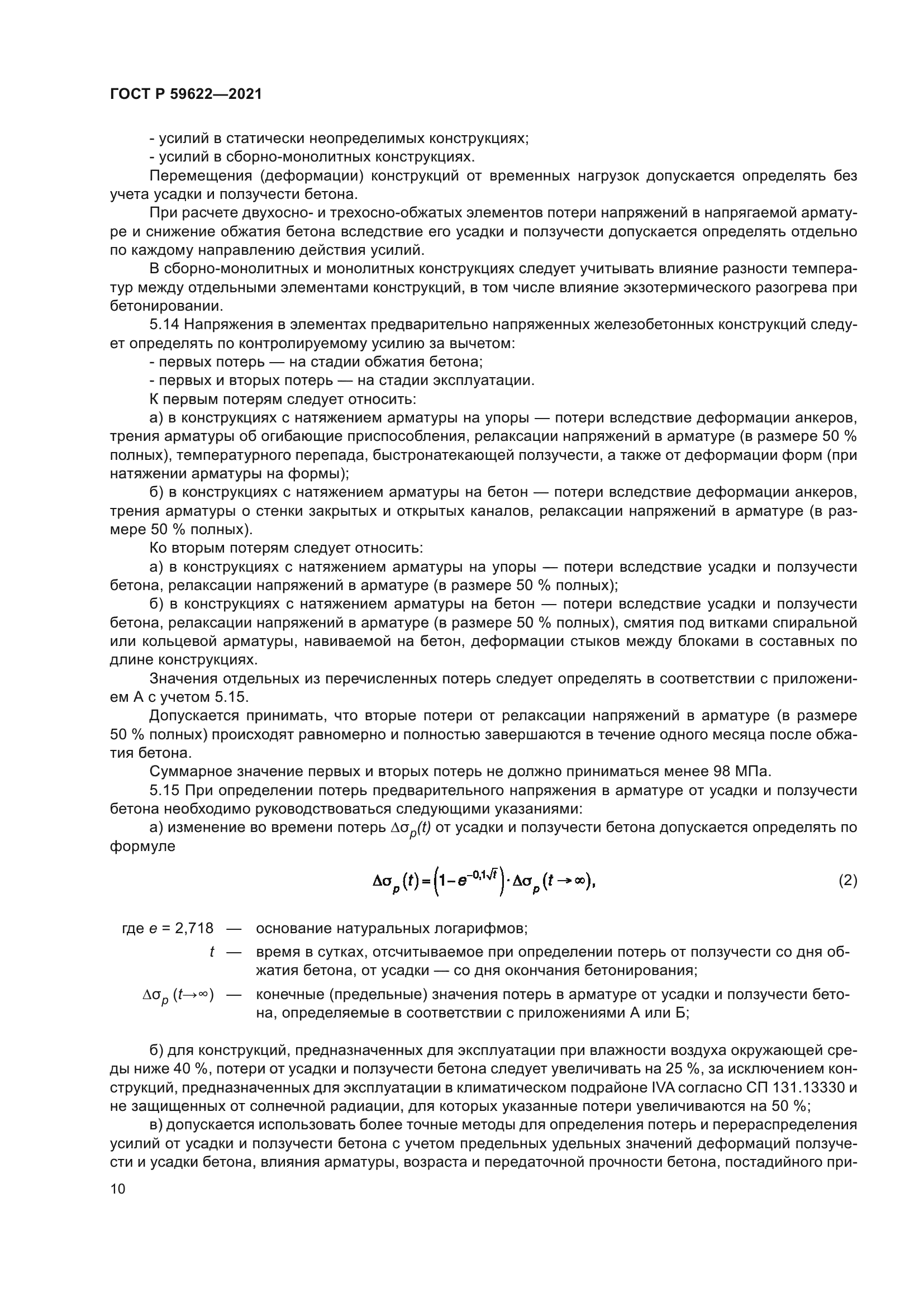 ГОСТ Р 59622-2021