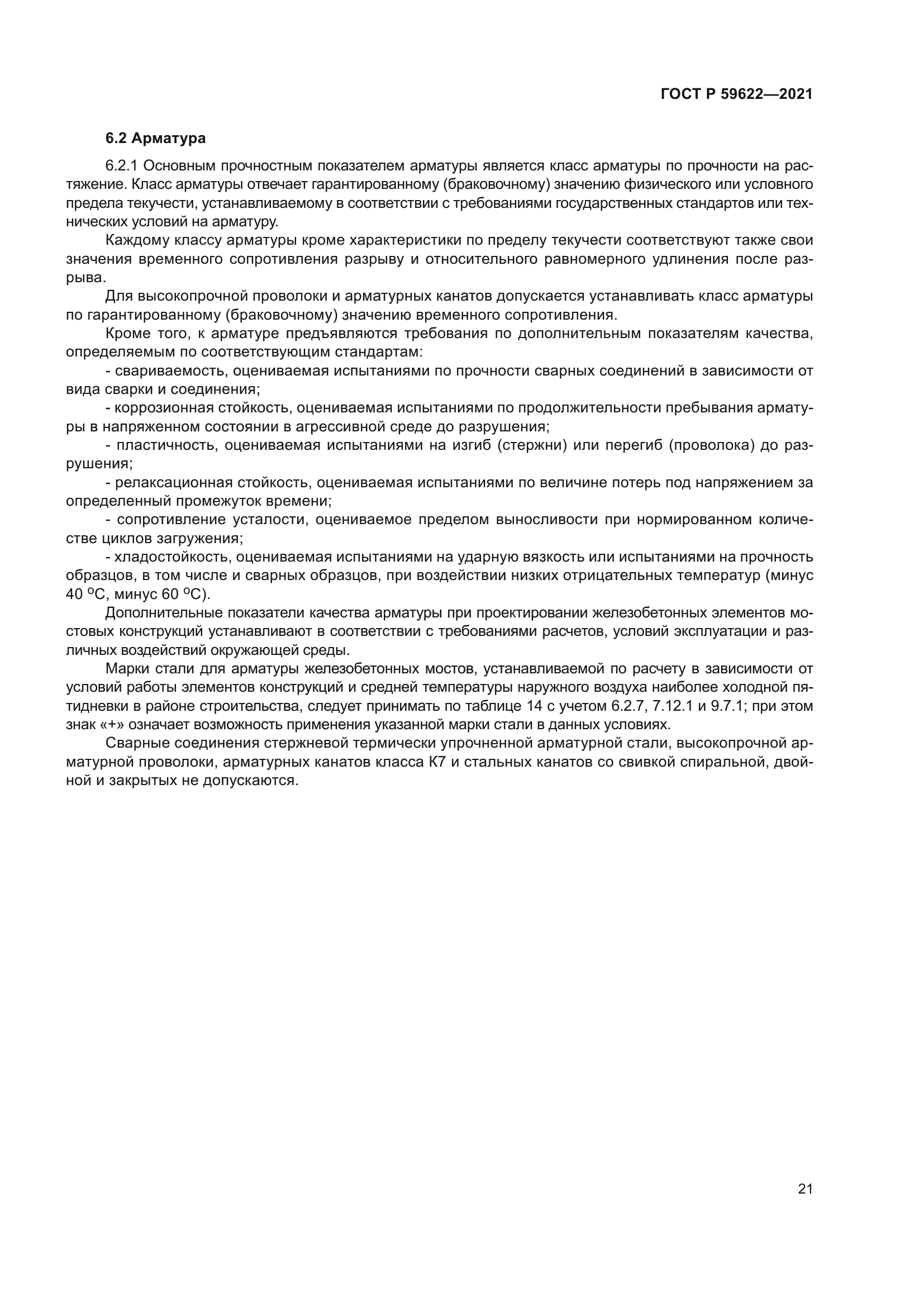 ГОСТ Р 59622-2021