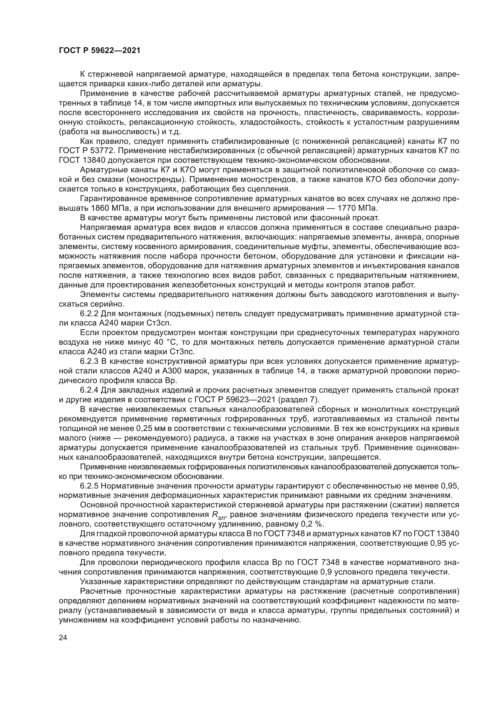 ГОСТ Р 59622-2021