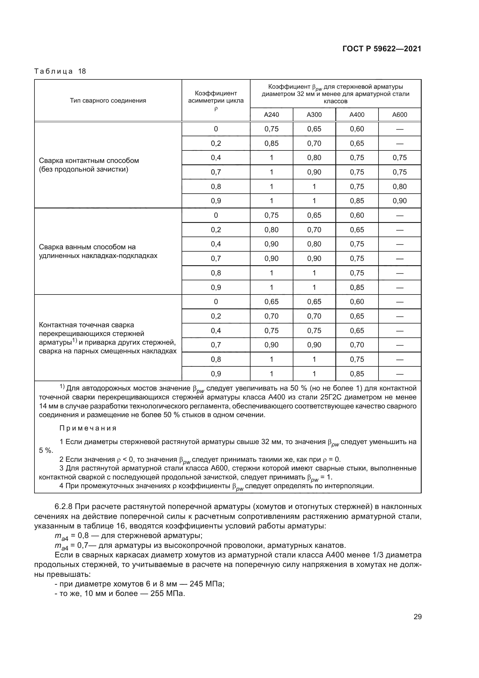 ГОСТ Р 59622-2021