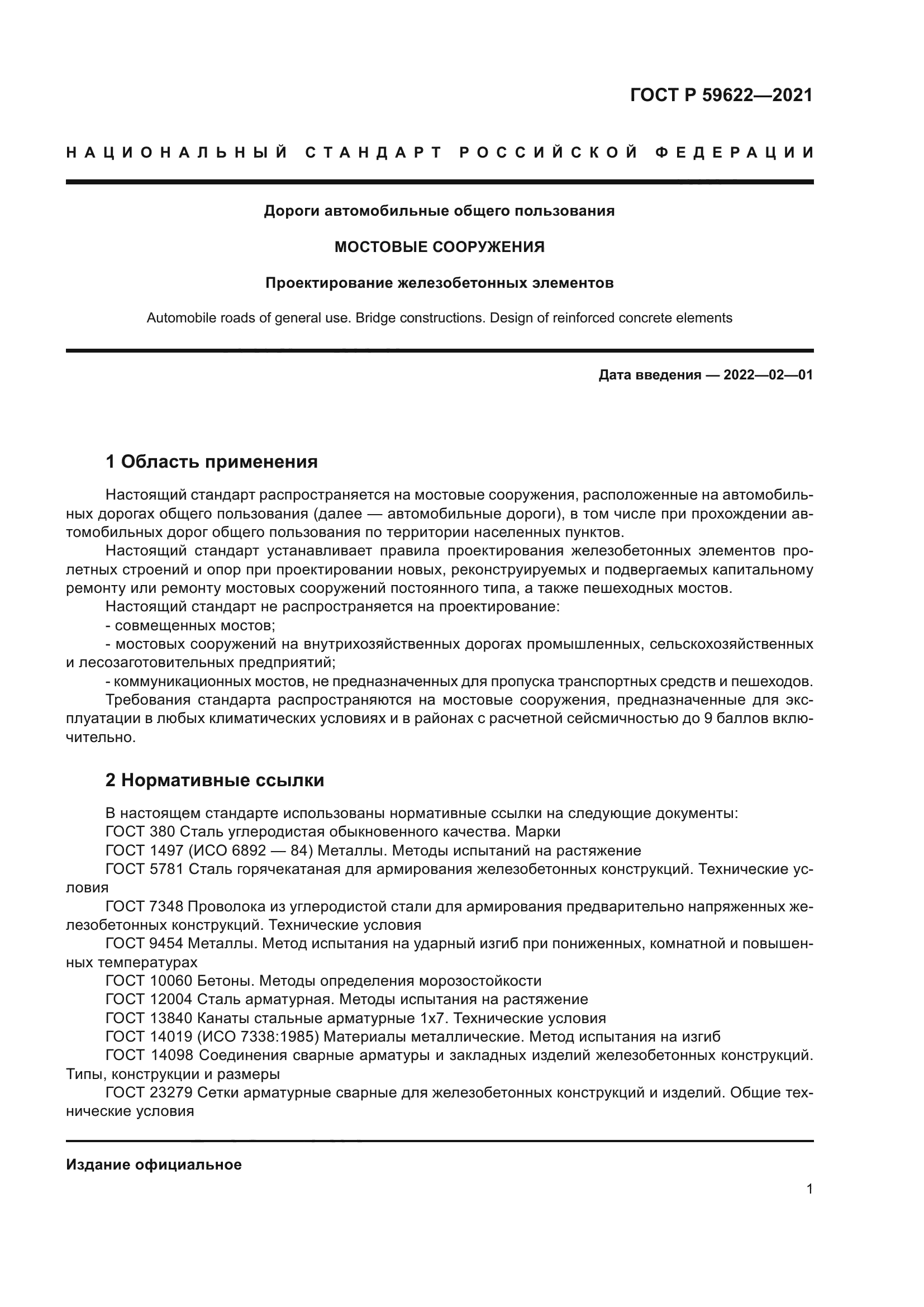 ГОСТ Р 59622-2021