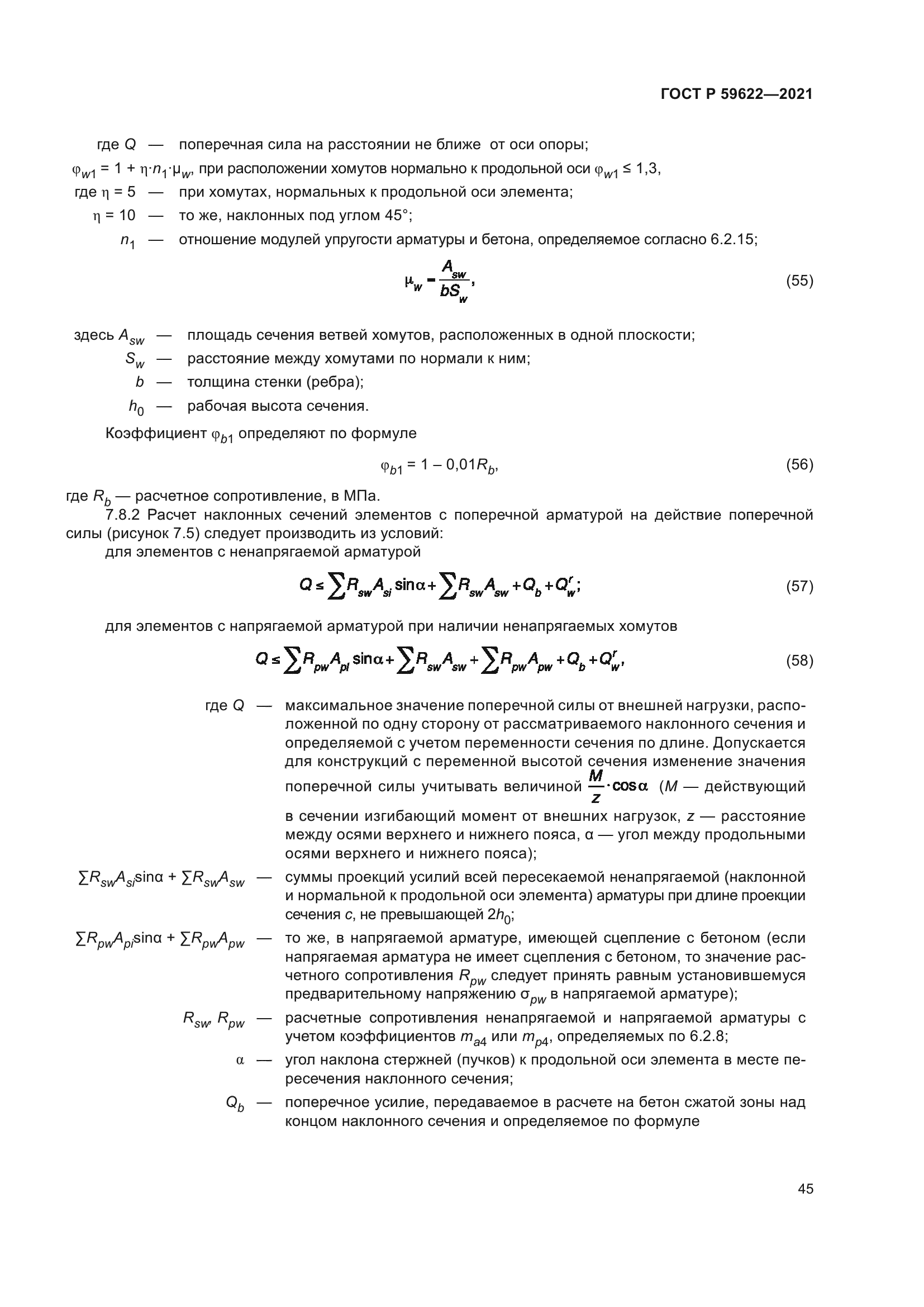 ГОСТ Р 59622-2021