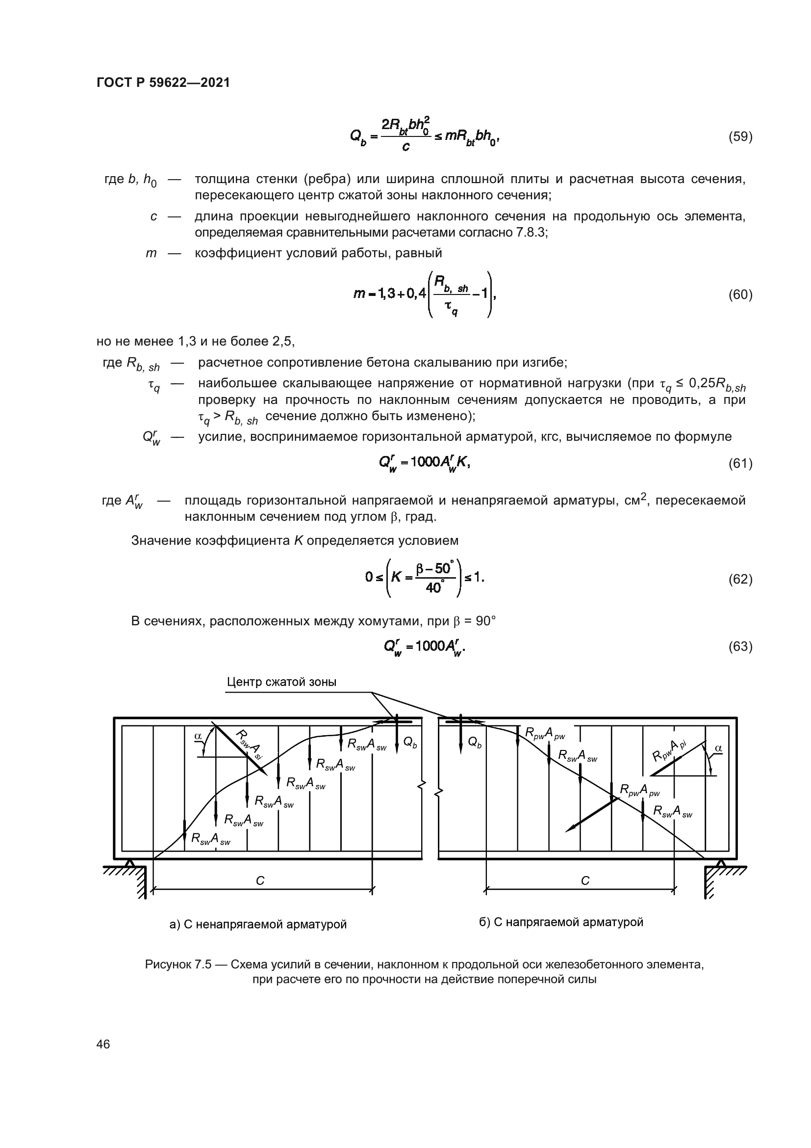 ГОСТ Р 59622-2021