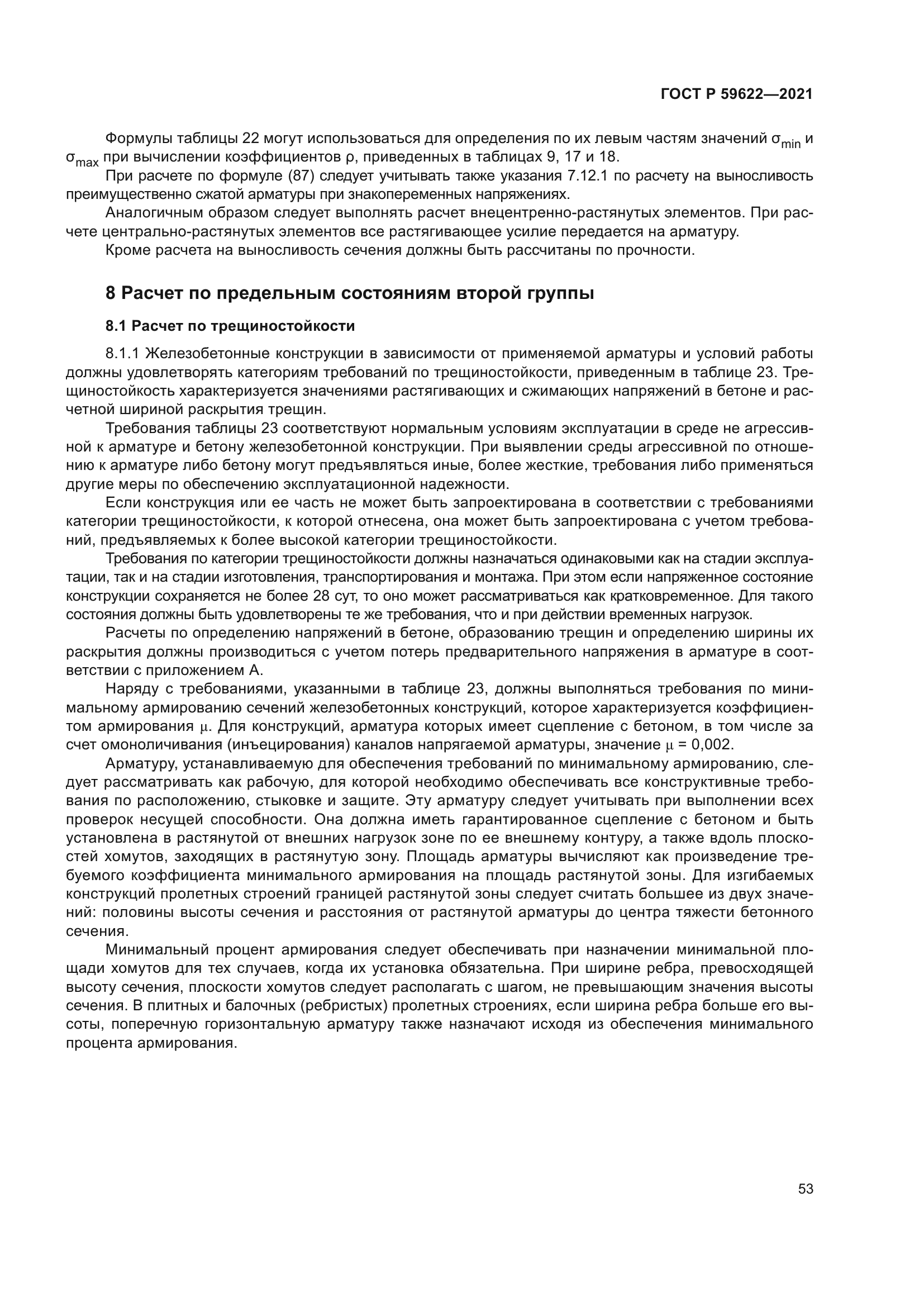 ГОСТ Р 59622-2021