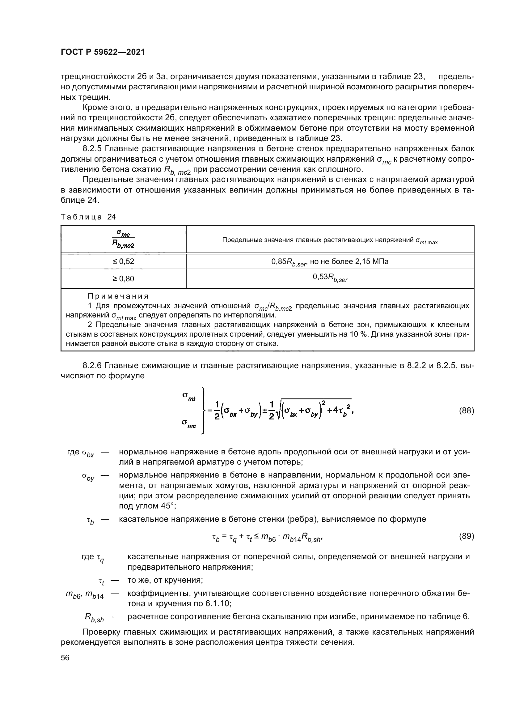 ГОСТ Р 59622-2021
