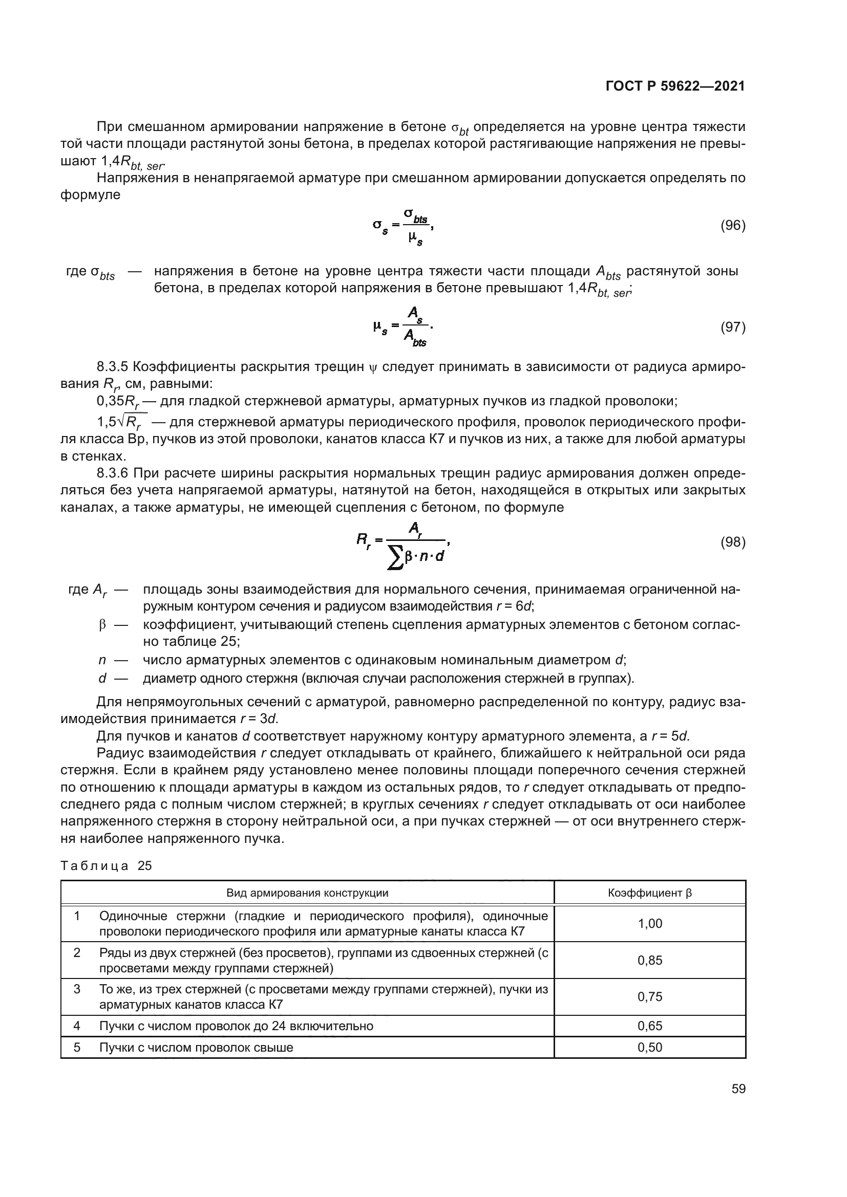 ГОСТ Р 59622-2021
