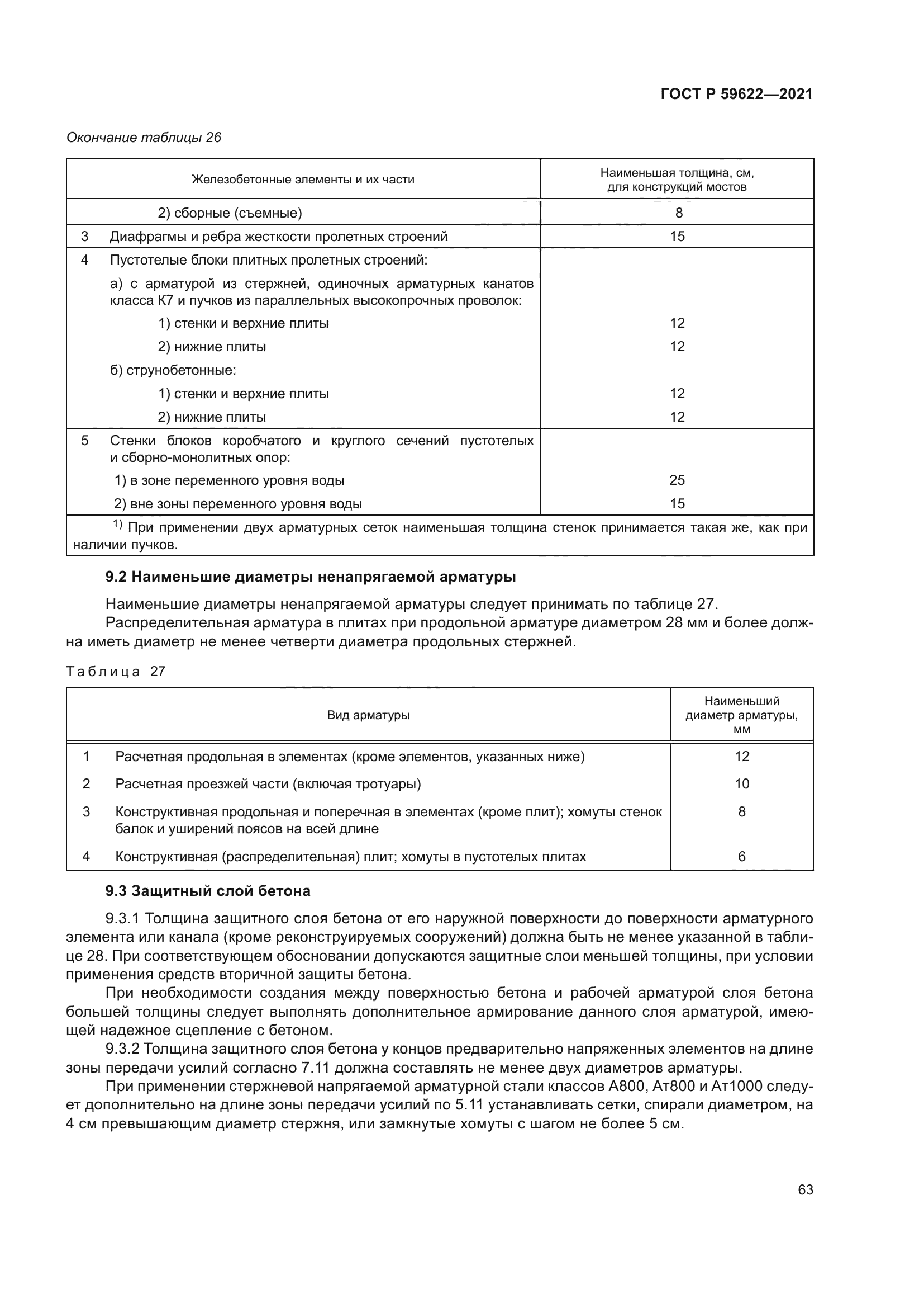 ГОСТ Р 59622-2021