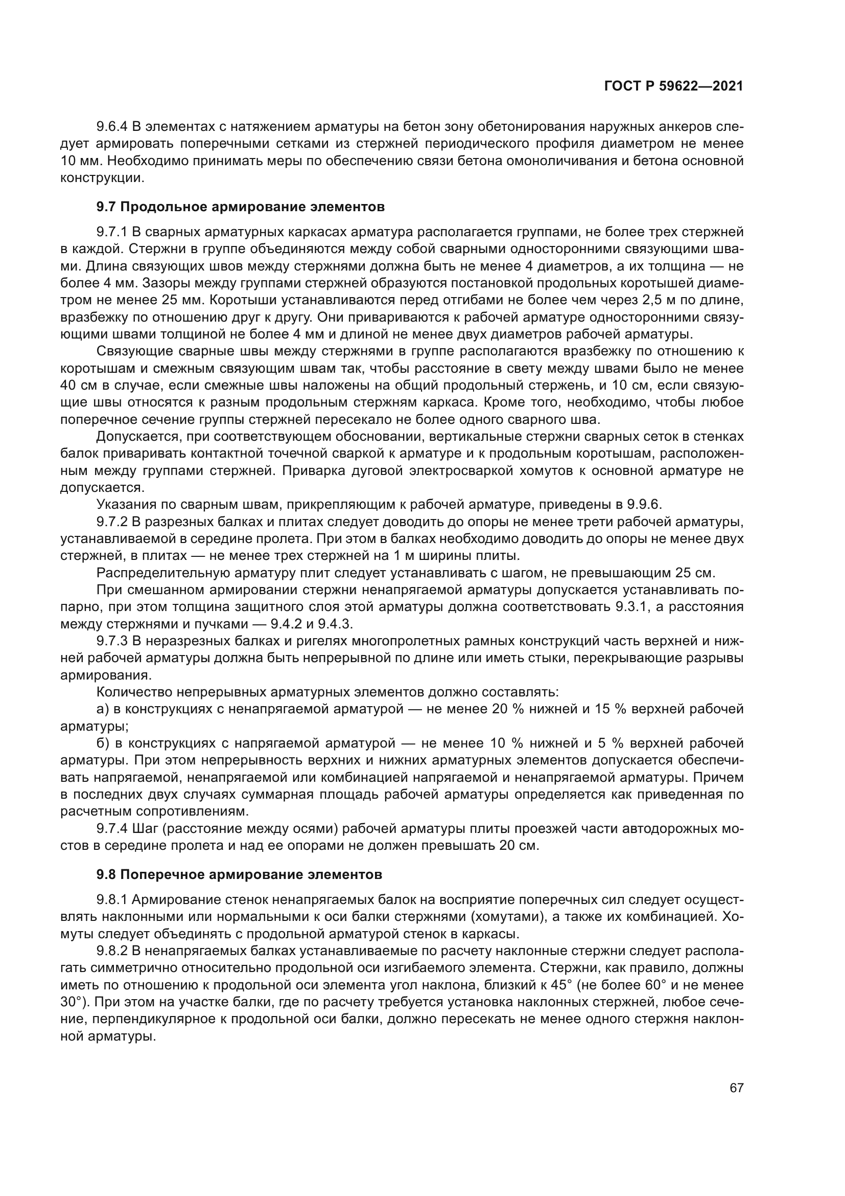 ГОСТ Р 59622-2021