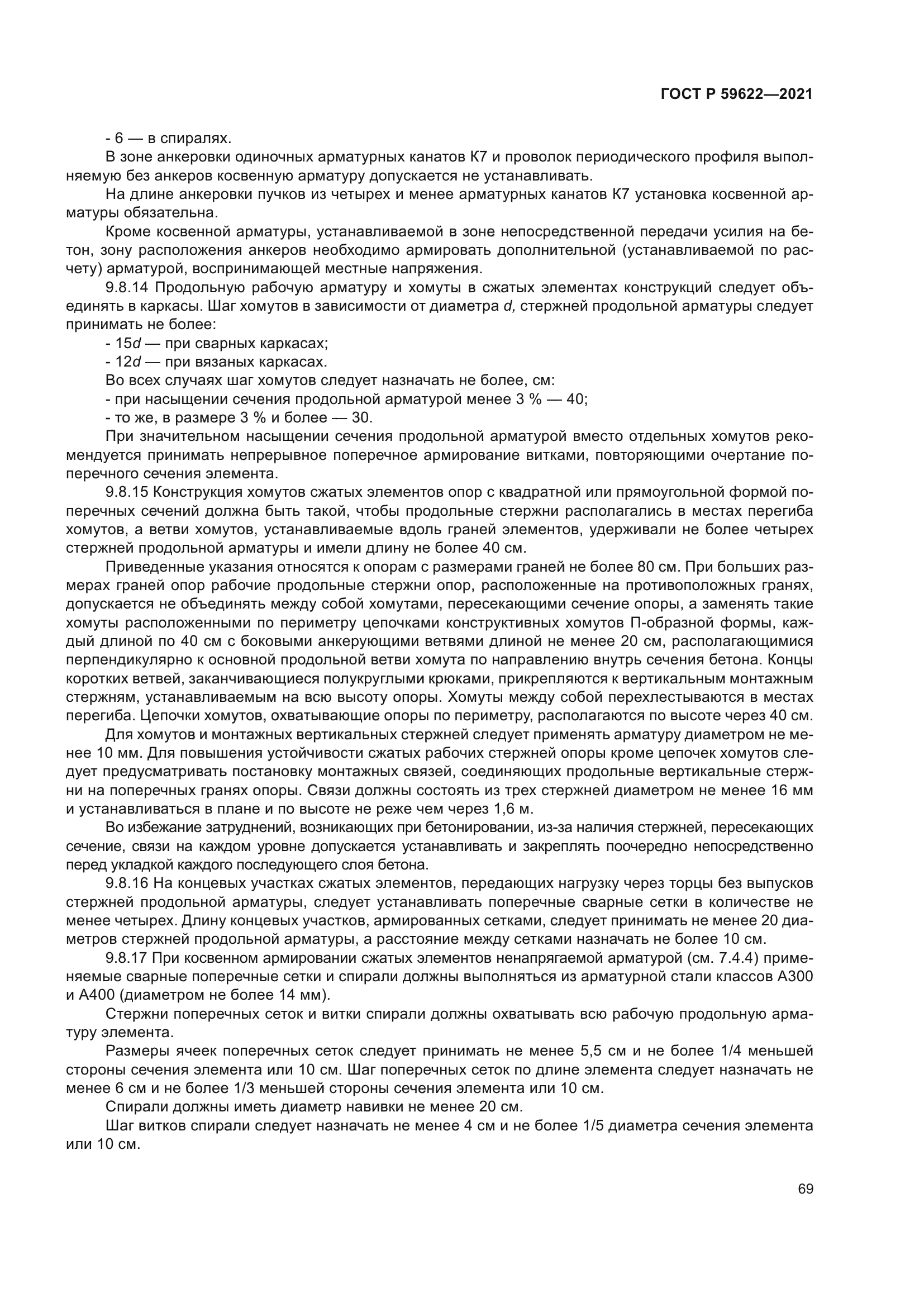 ГОСТ Р 59622-2021