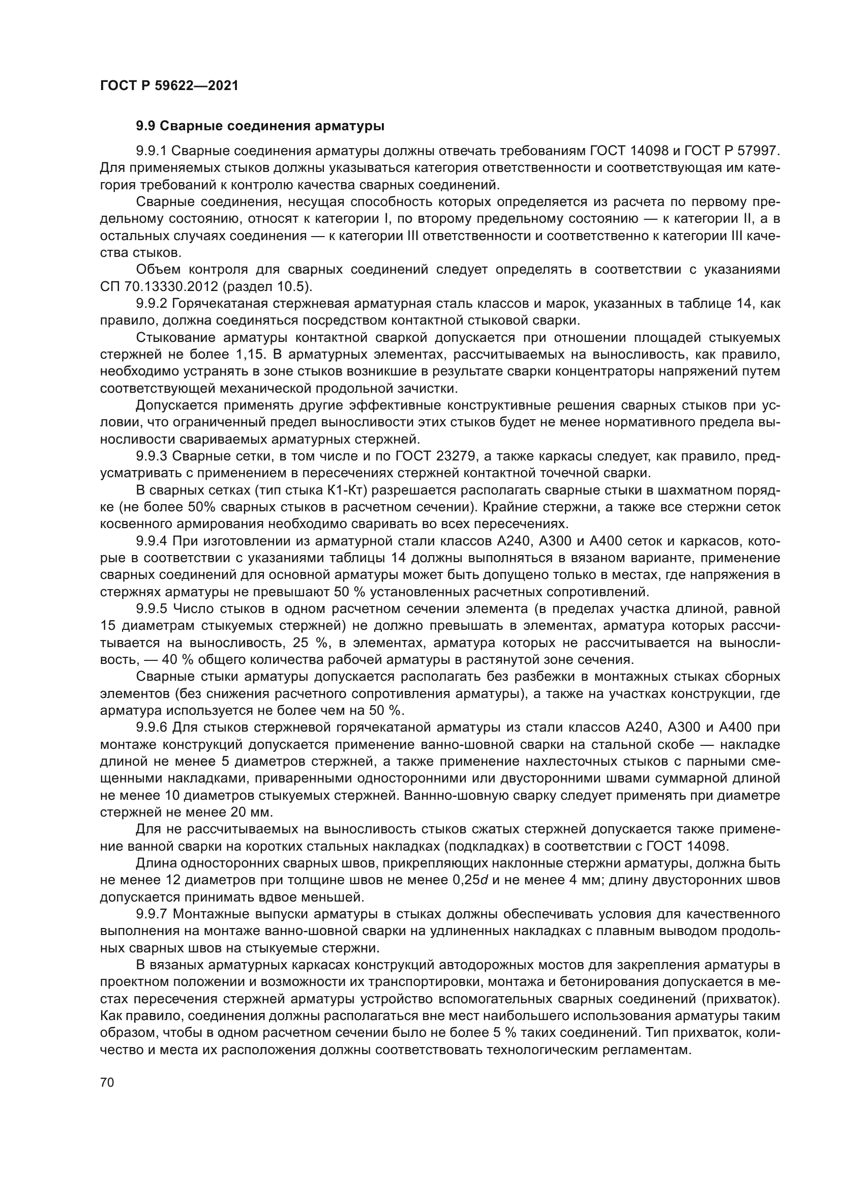 ГОСТ Р 59622-2021