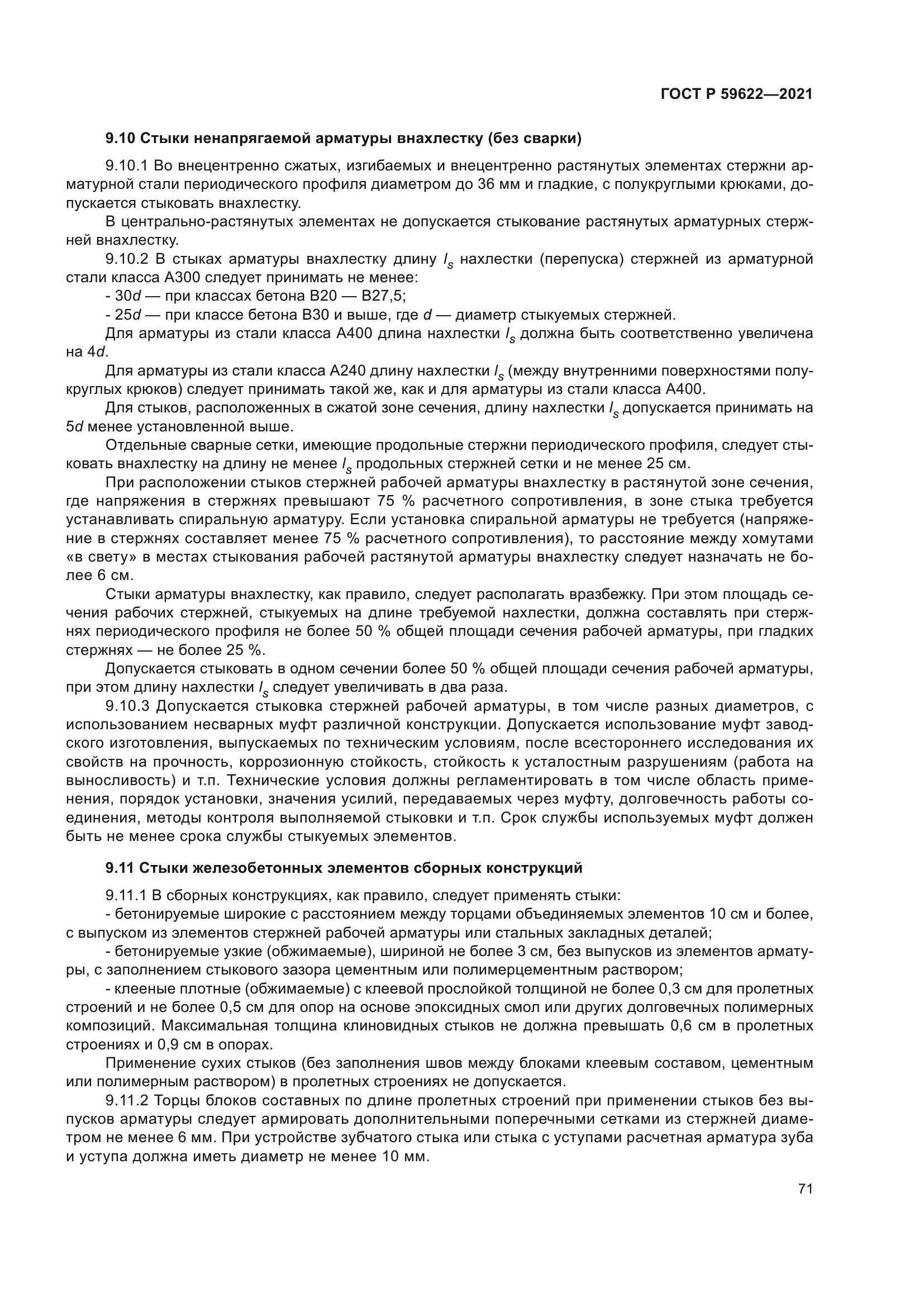 ГОСТ Р 59622-2021