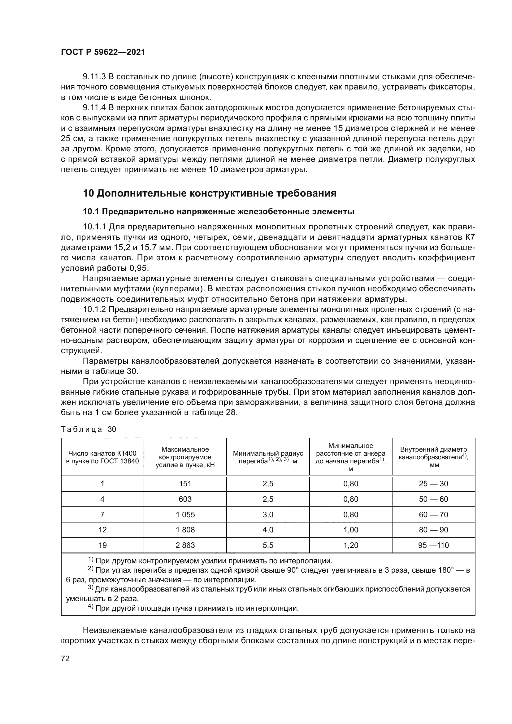 ГОСТ Р 59622-2021