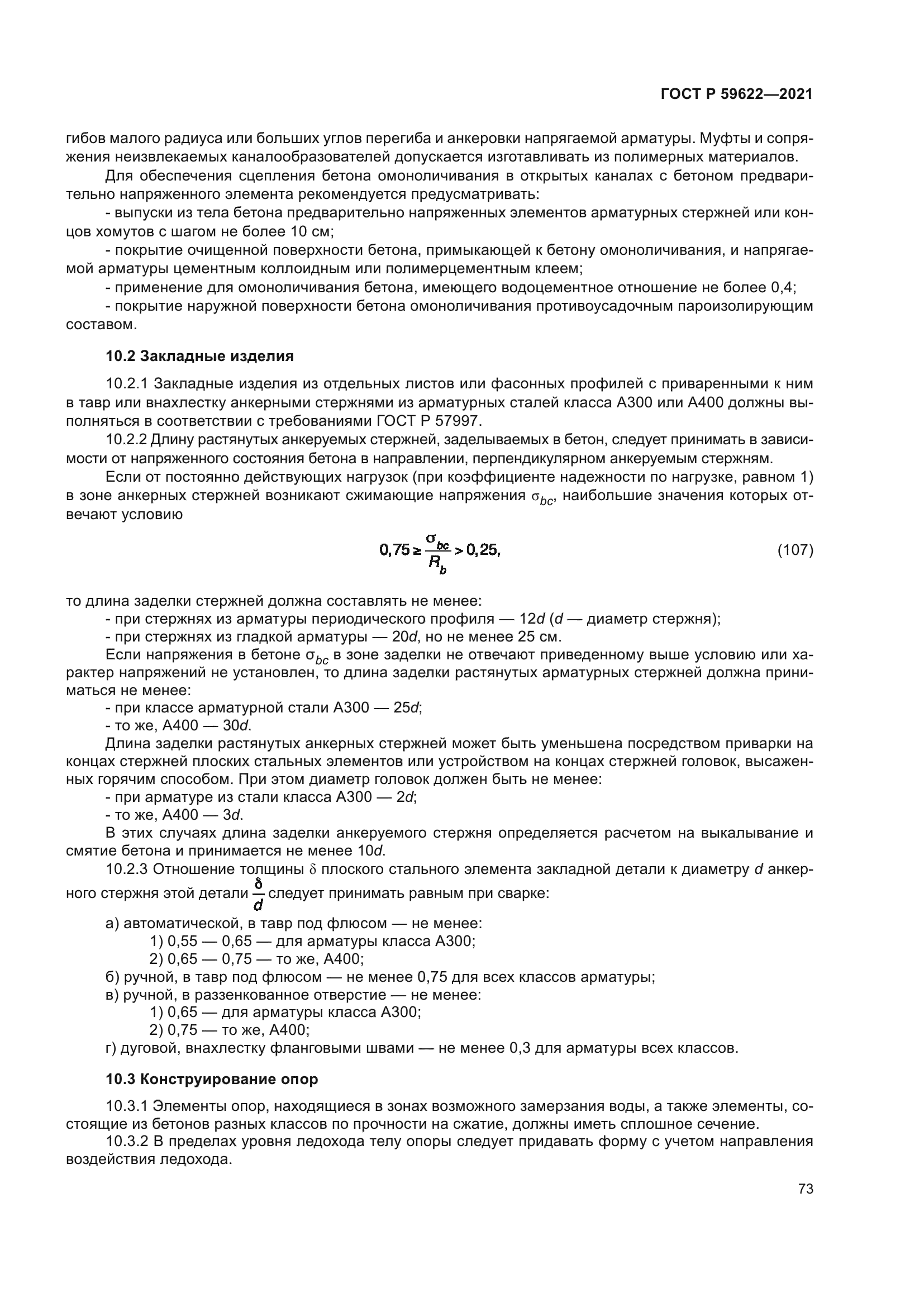 ГОСТ Р 59622-2021