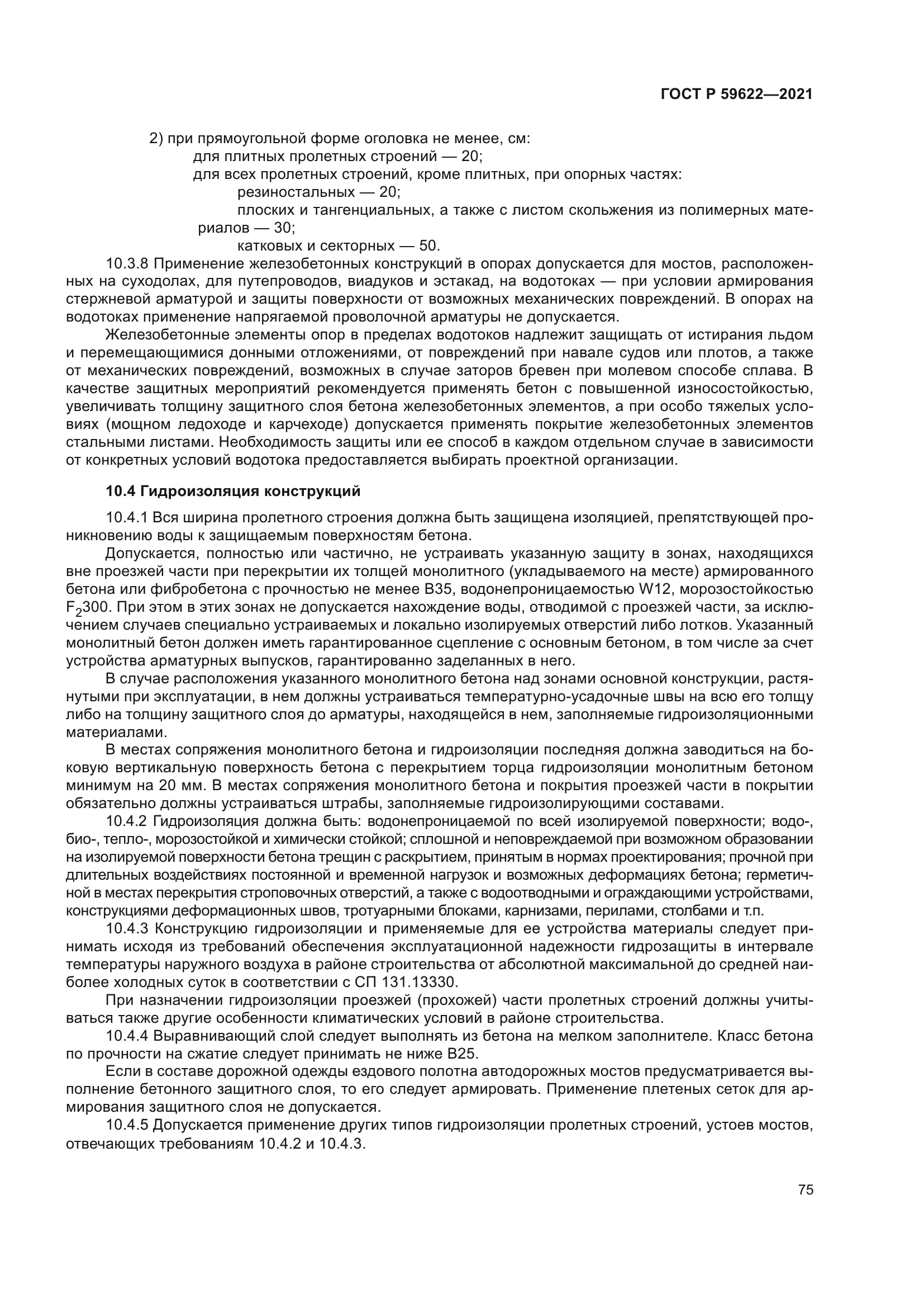 ГОСТ Р 59622-2021