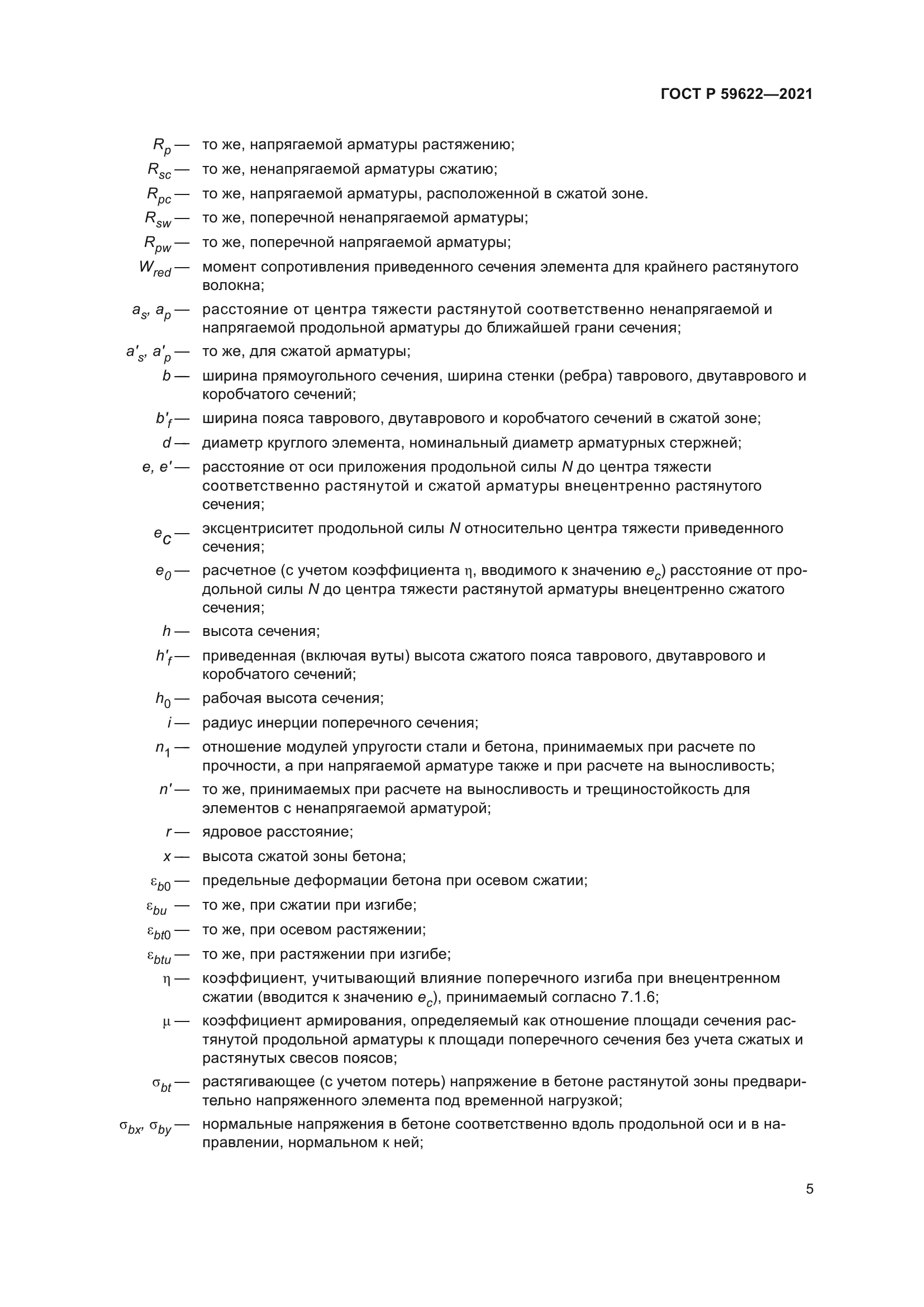 ГОСТ Р 59622-2021